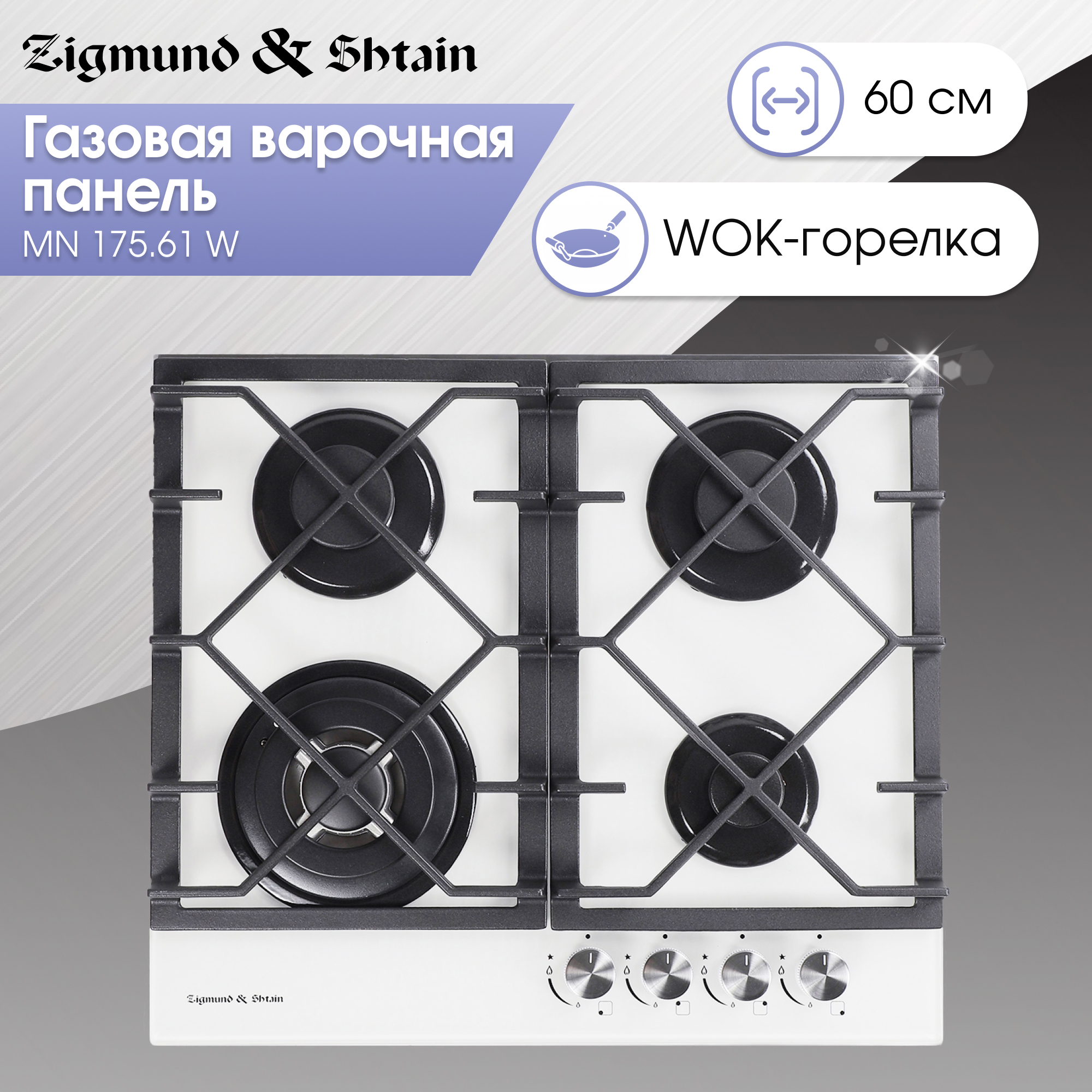 Изображение товара Газовая варочная панель Zigmund & Shtain MN 175.61 W 58.50 см 4 конфорки цвет белый