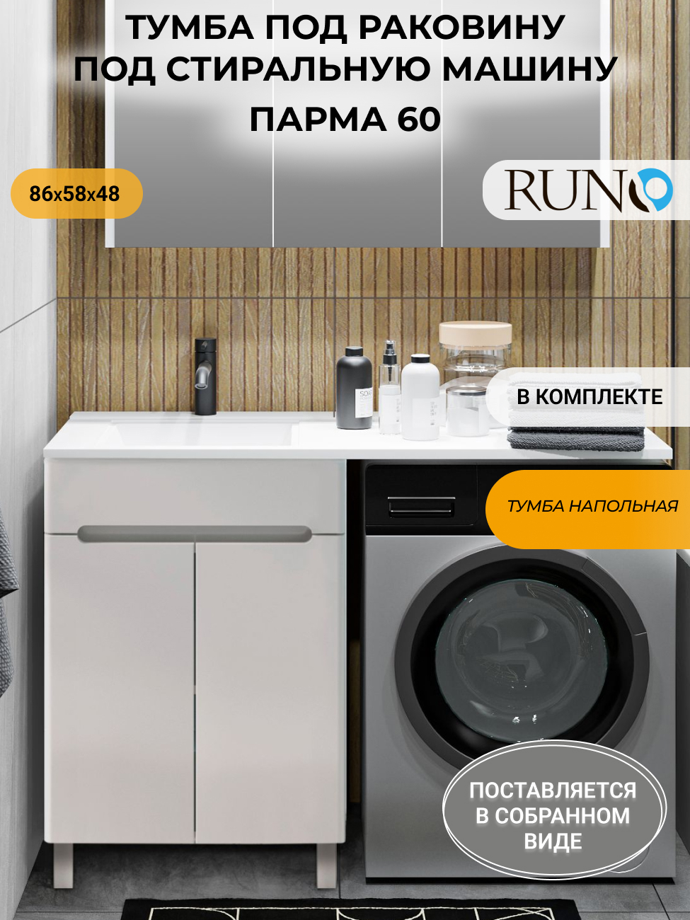 Изображение товара Тумба под раковину RUNO Парма 60 с местом под стиральную машину