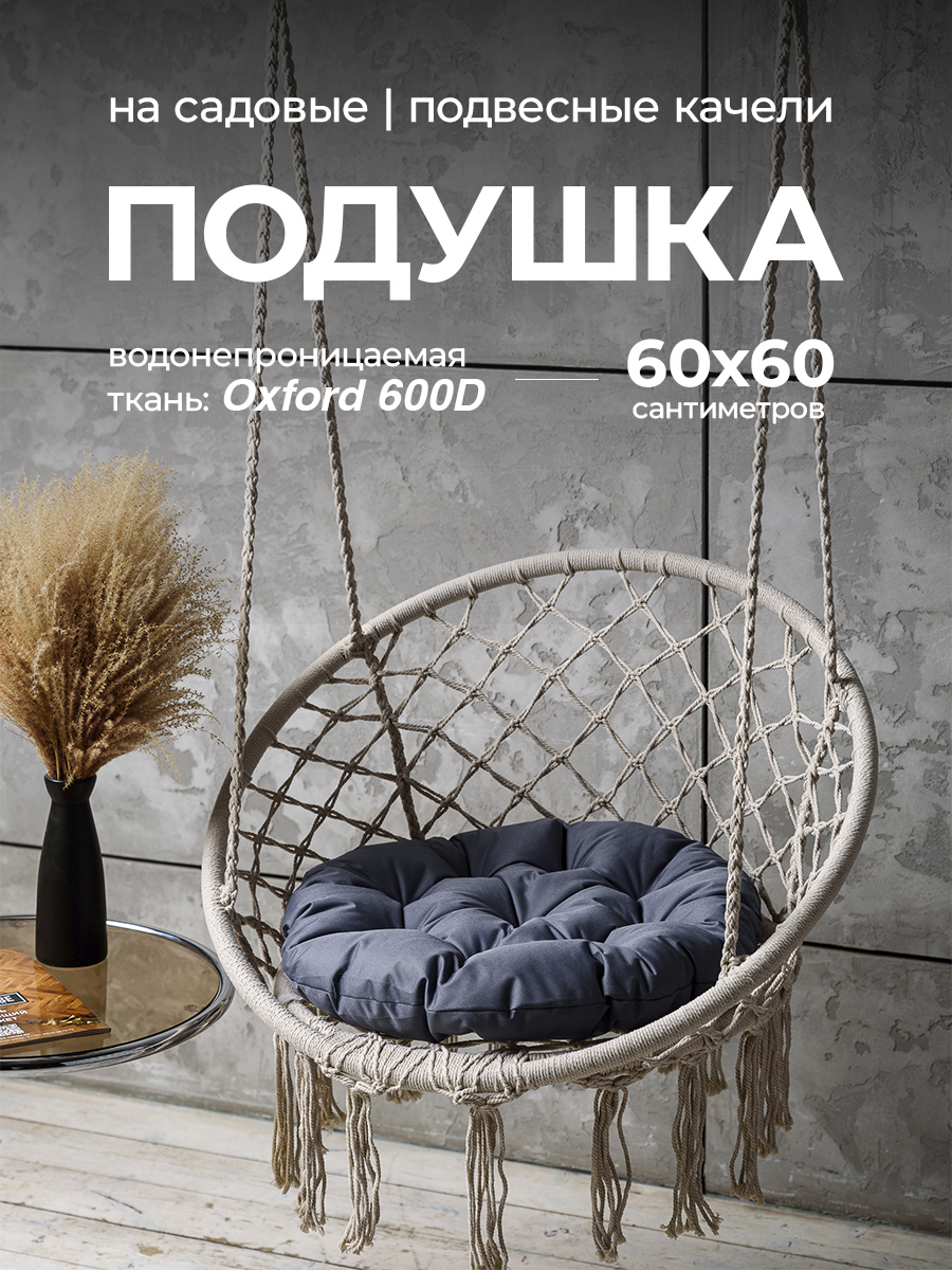 Изображение товара Круглая подушка для садовых качелей Bio-Line 60x60 см серый