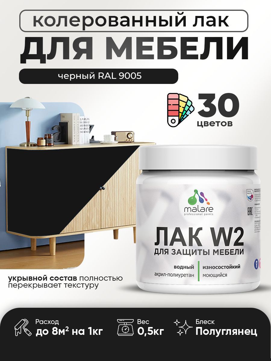 Изображение товара Лак для мебели дерева и минеральных поверхностей укрывной Malare Series W полуглянцевый RAL 9005 черный 0.5 кг Изображение товара Лак для мебели дерева и минеральных поверхностей укрывной Malare Series W полуглянцевый RAL 9005 черный 0.5 кг