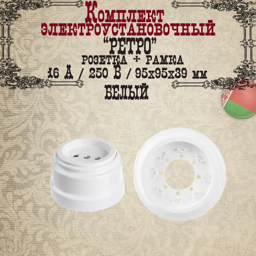 Изображение товара Розетка с рамкой накладная Bylectrica Ретро РА16-0201 ЮЛИГ.735212.470 цвет белый