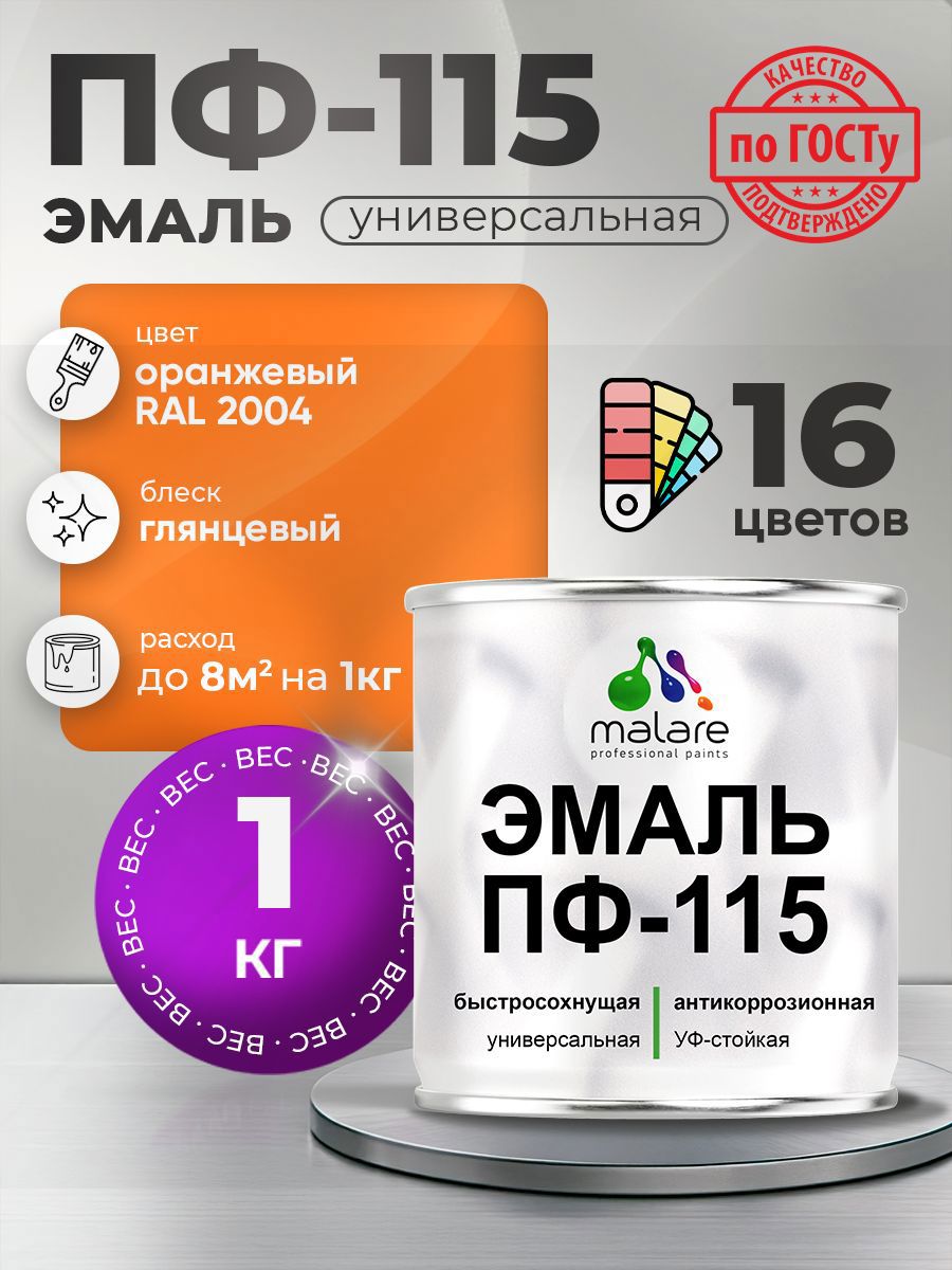 Изображение товара Универсальная эмаль ПФ-115 MALARE RAL 2004 оранжевый для внутренних и наружных работ