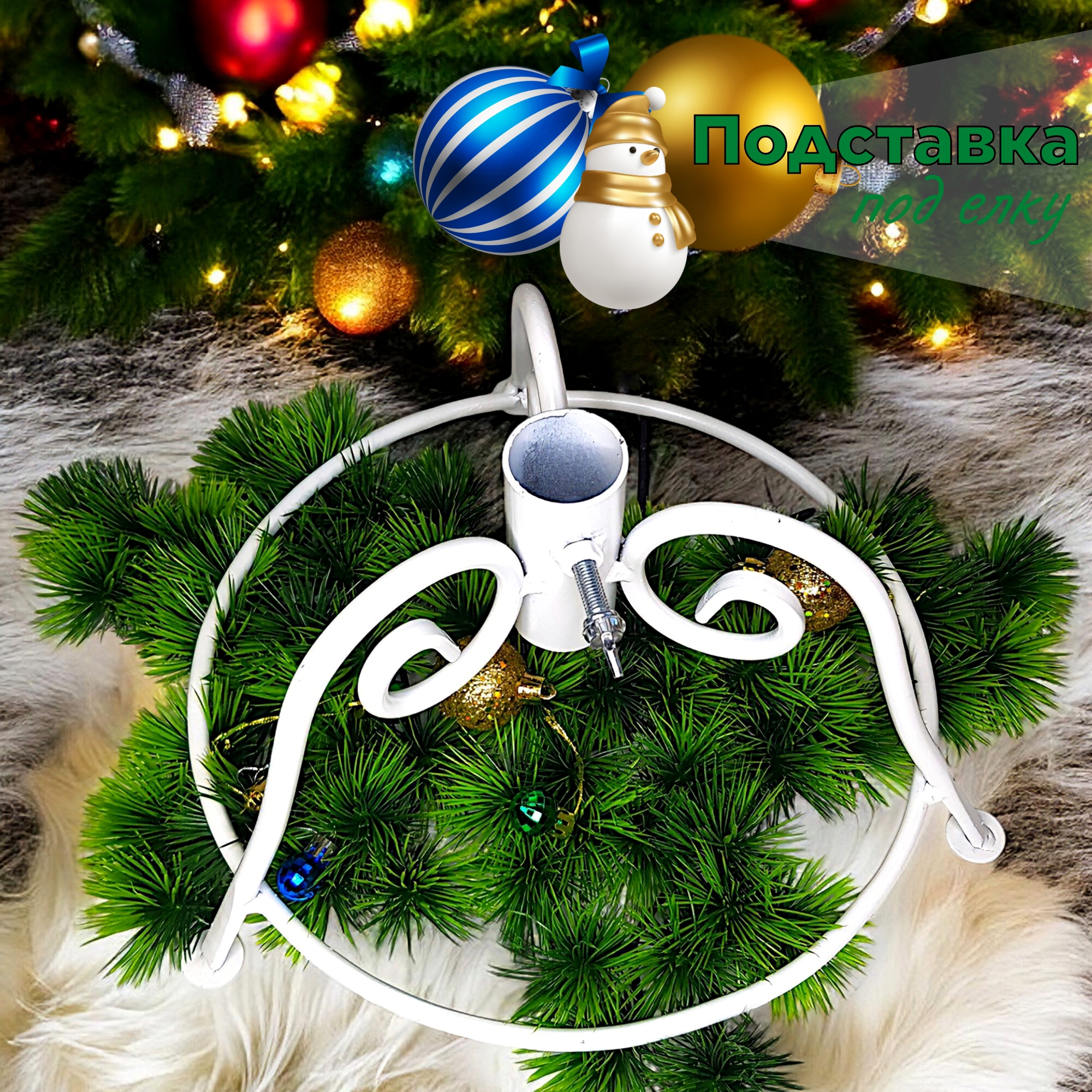 Изображение товара Подставка для елки 1.5 м Laptev металл белая устойчивость стильная
