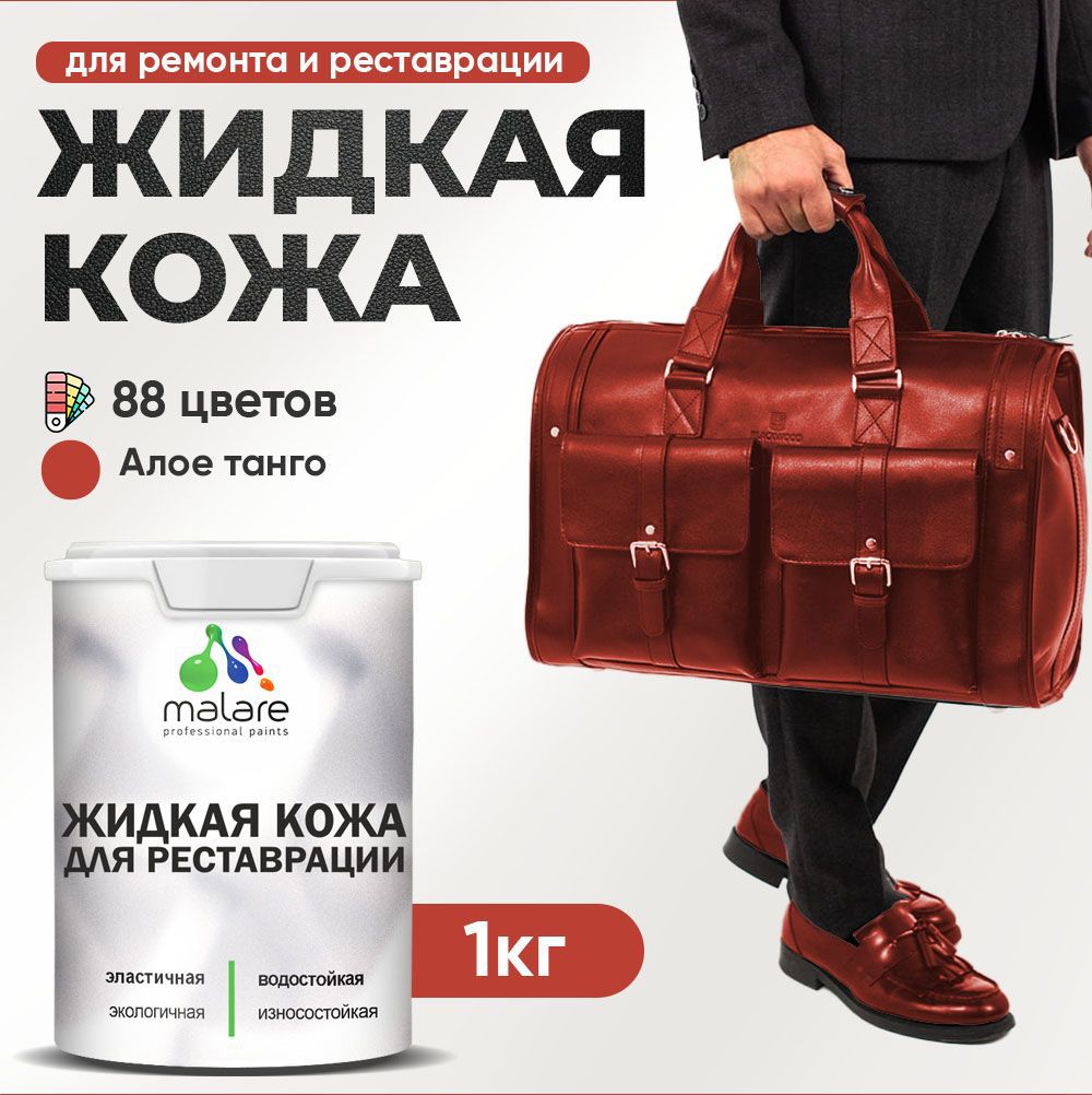 Изображение товара Жидкая кожа Malare Professional кожа-020 для ремонта салона автомобиля мебели обуви одежды полуглянцевая цвет алое танго 1 кг Изображение товара Жидкая кожа Malare Professional кожа-020 для ремонта салона автомобиля мебели обуви одежды полуглянцевая цвет алое танго 1 кг