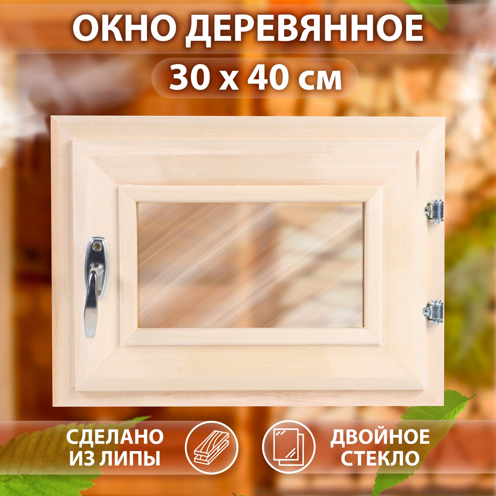 Изображение товара Окно для бани Сима-Ленд липа правое 300x400 мм однокамерное стеклопакет