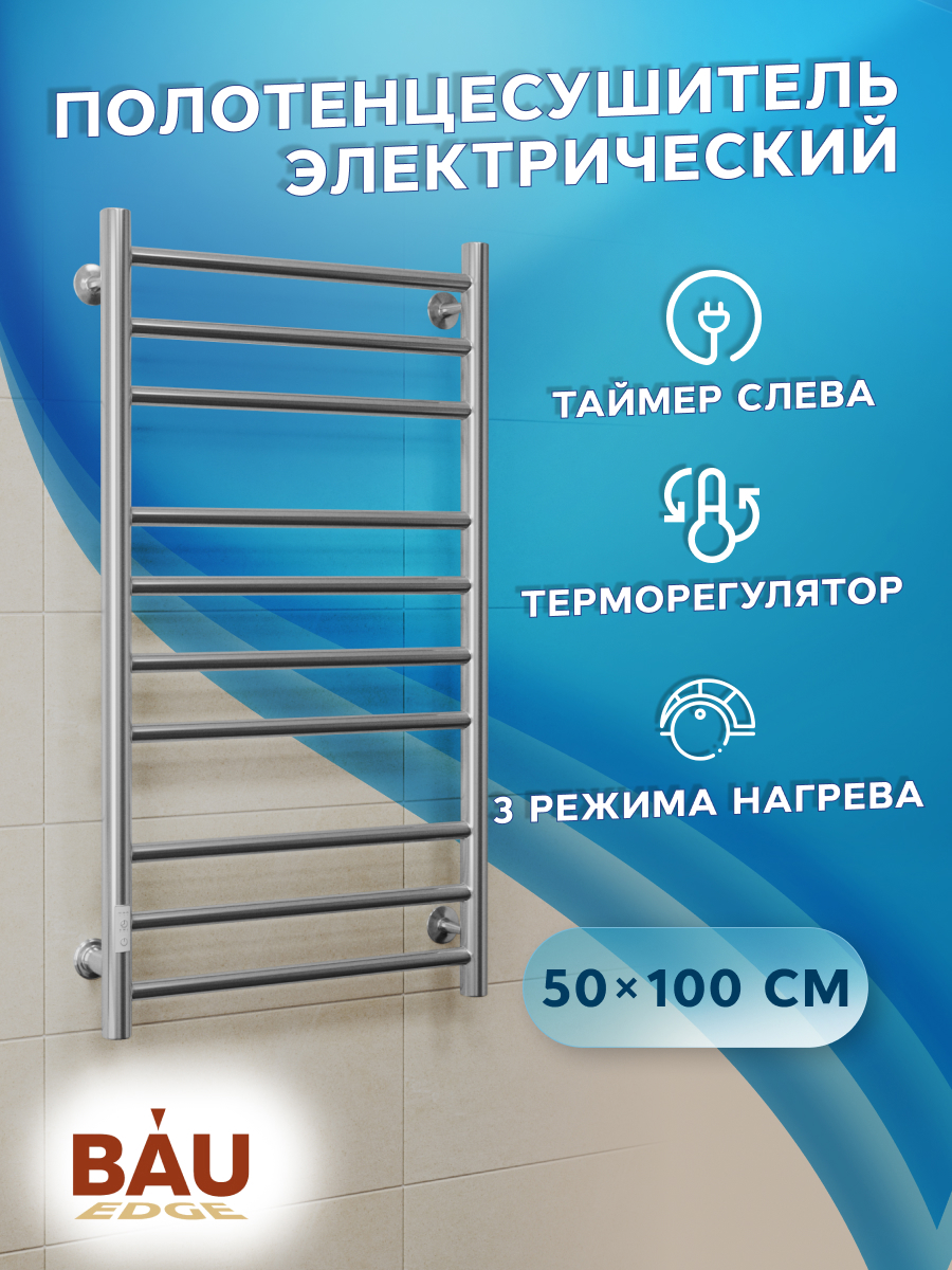 Изображение товара Электрический полотенцесушитель Bauedge В10 П10 500x1000 мм с таймером и терморегулятором