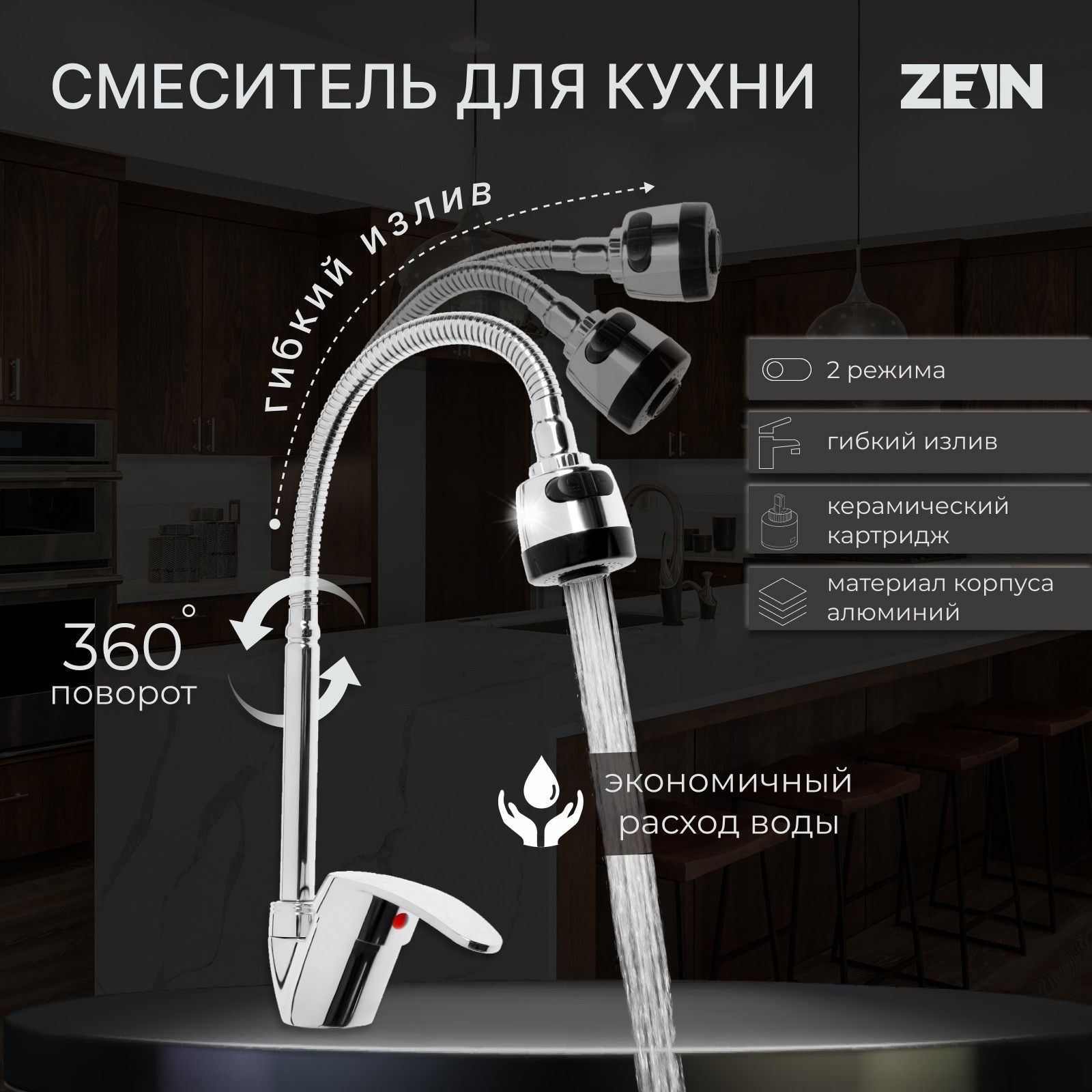 Изображение товара Смеситель для кухни однорычажный Zein Z3043 гибкий излив 25 см нержавеющая сталь цвет хром