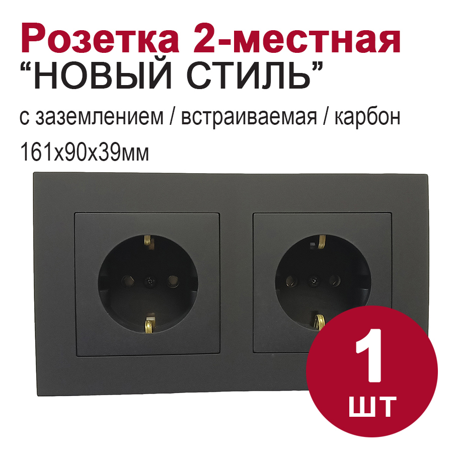 Изображение товара Розетка двойная встраиваемая Bylectrica Новый Стиль РС16-525 ЮЛИГ.735212.552 с заземлением цвет карбон