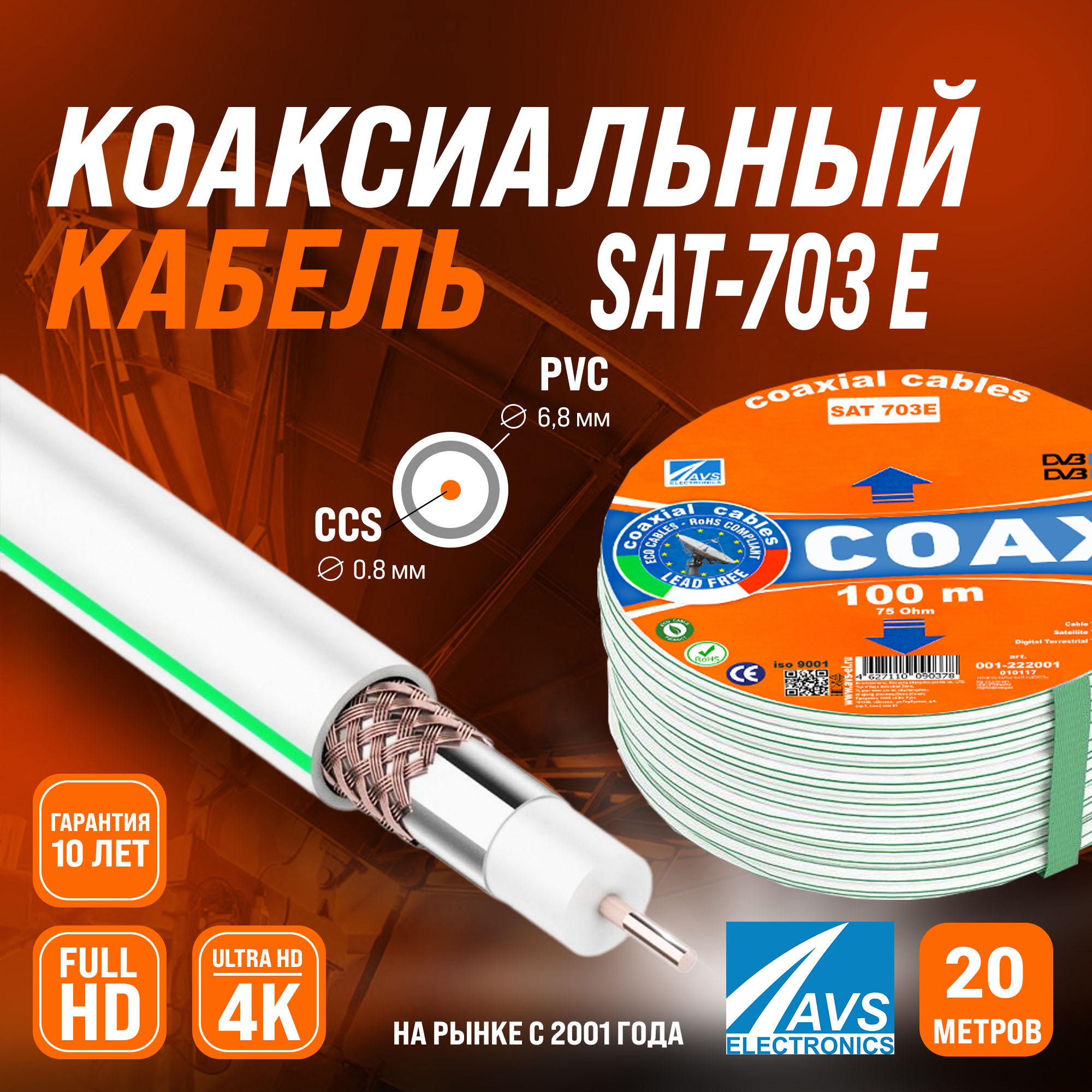 Изображение товара Кабель телевизионный коаксиальный AVS Electronics SAT-703E 20 м