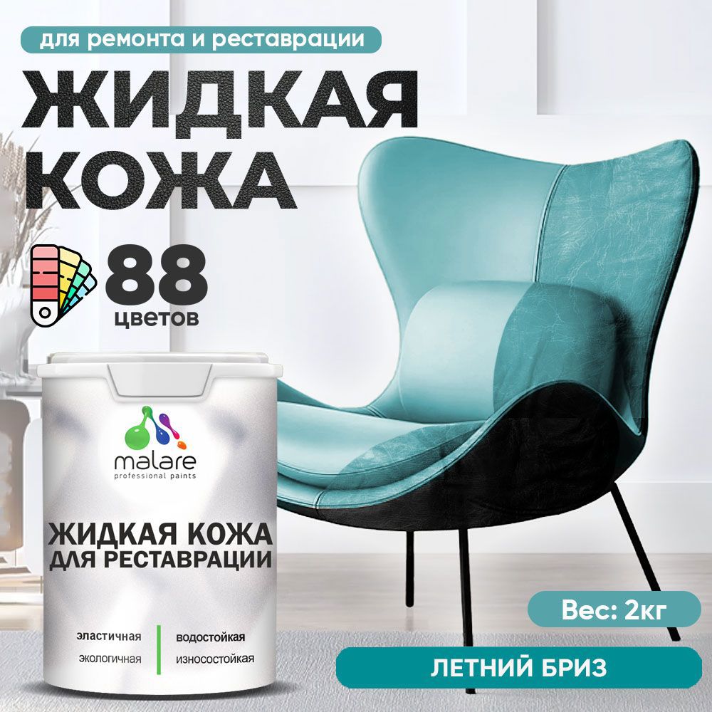 Изображение товара Жидкая кожа Malare Professional кожа-123 для ремонта салона автомобиля мебели обуви одежды полуглянцевая цвет летний бриз 2 кг