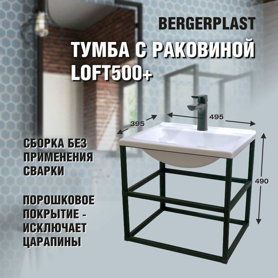 Изображение товара Тумба с раковиной Bergerplast Loft 50, черный, металлический каркас