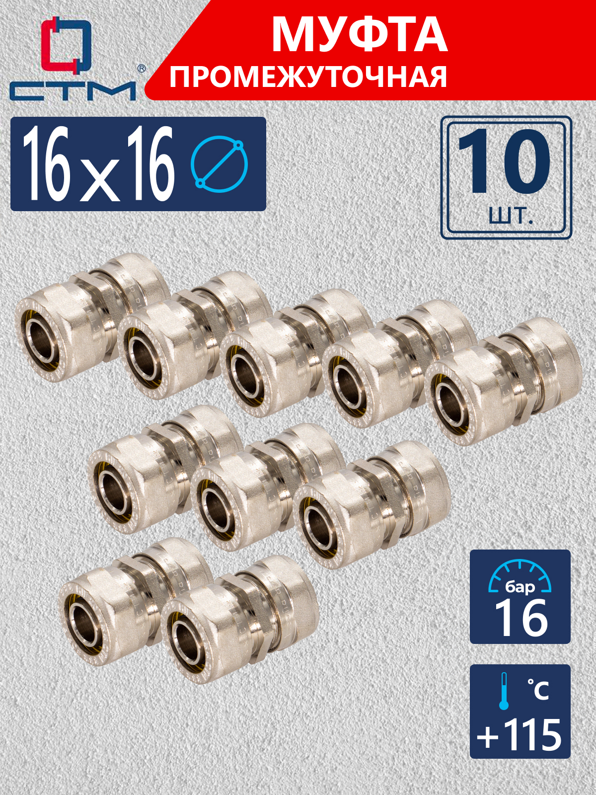 Изображение товара Муфта латунная 16x16 мм для металлопластиковых труб обжимная комплект 10 шт