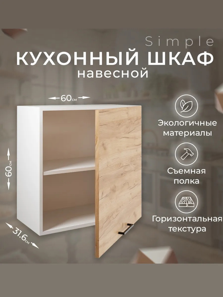 Изображение товара Навесной шкаф 60см Simple В600 дуб золотой крафт для кухни