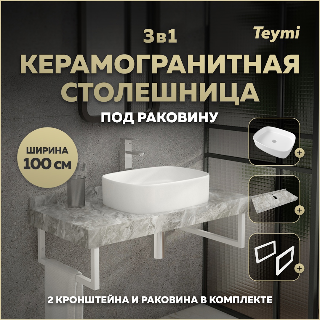 Изображение товара Столешница керамогранитная для ванной 100 см серый мрамор Teymi Helmi комплект с раковиной и кроншт