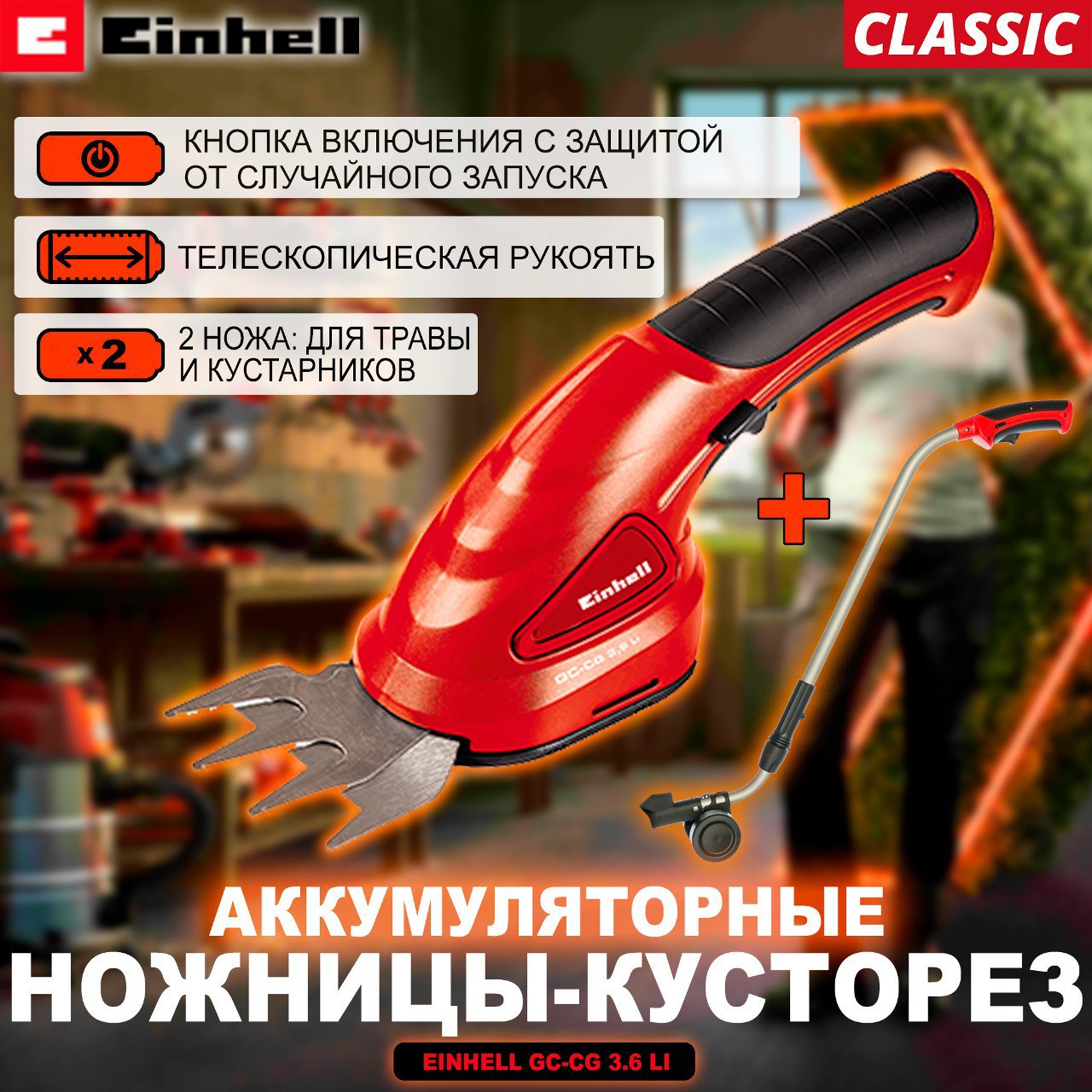 Изображение товара Аккумуляторные ножницы-кусторез Einhell GС-CG 3,6 Li с сменными лезвиями