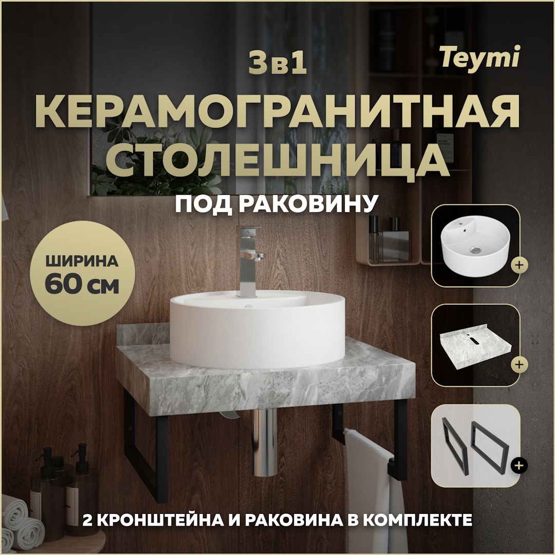 Изображение товара Столешница керамогранитная с раковиной и кронштейнами Teymi Helmi 60 см серый мрамор