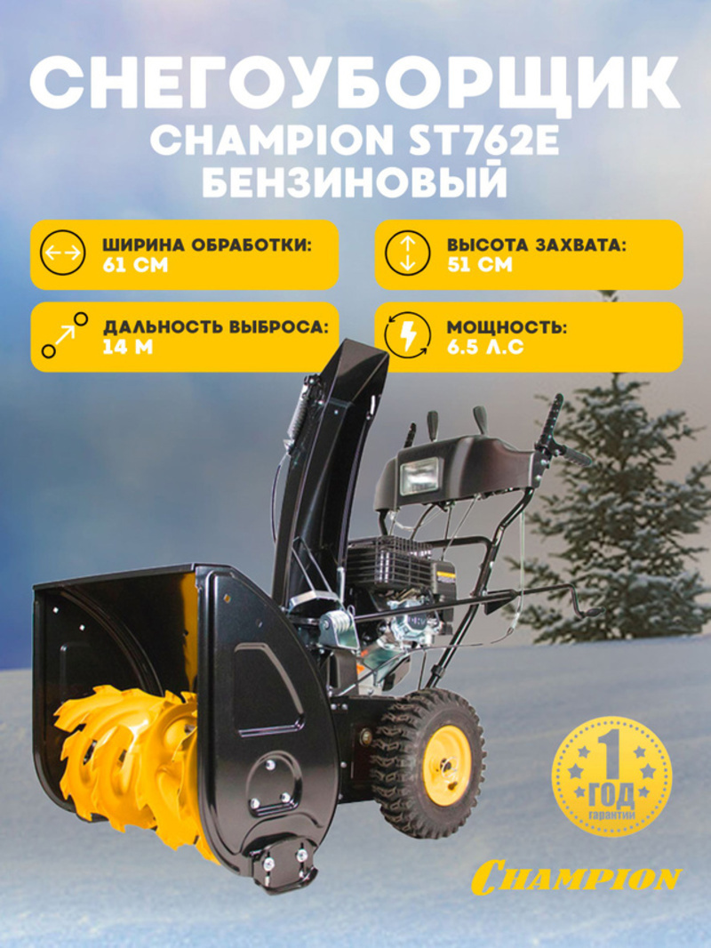 Изображение товара Бензиновый снегоуборщик CHAMPION ST762E с шириной захвата 61 см и мощностью 6.5 л.с.