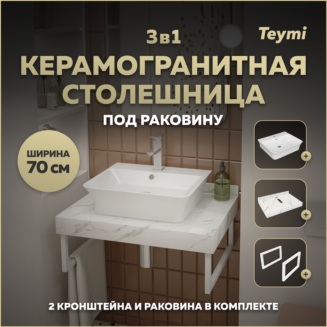 Изображение товара Комплект для ванной комнаты TEYMI Helmi F13985 столешница раковина кронштейны белый мрамор