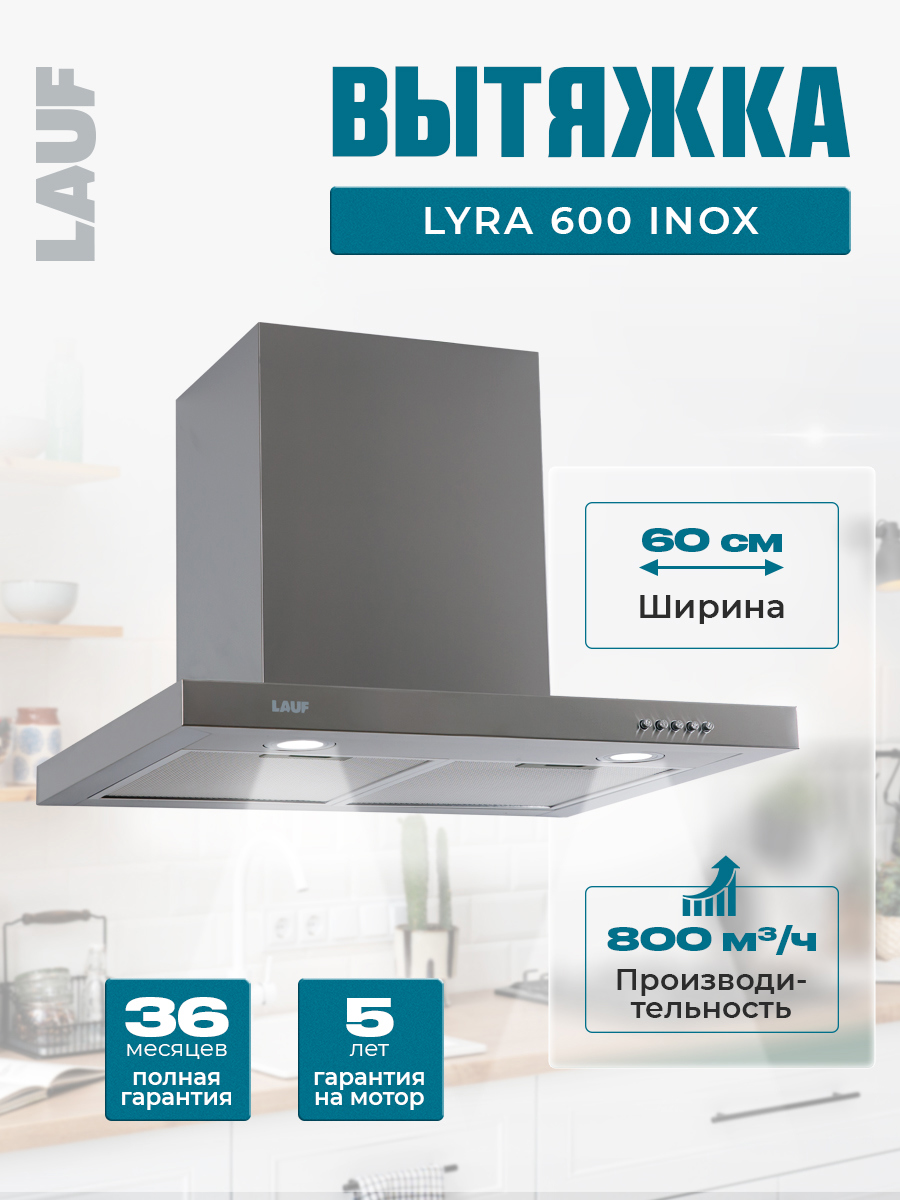 Изображение товара Вытяжка Lauf LYRA 600 INOX 60 см серебристая с LED освещением