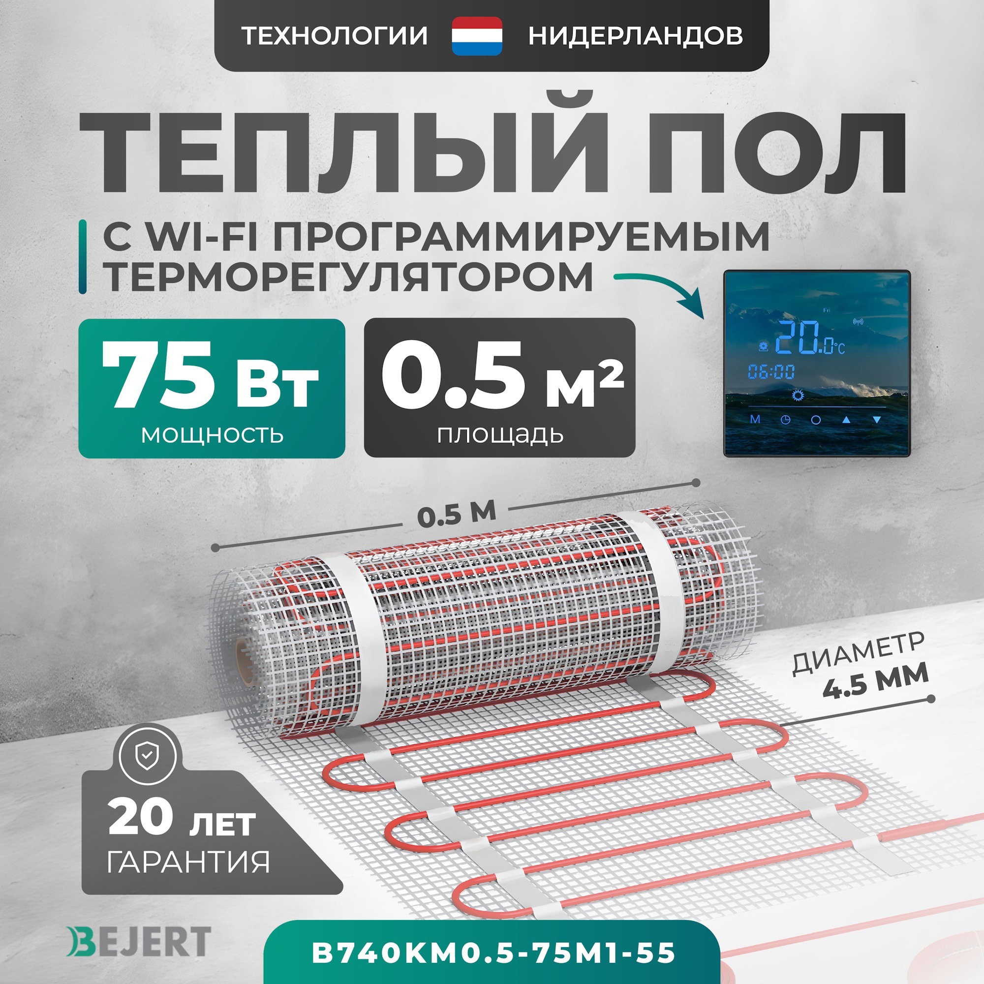 Изображение товара Нагревательный мат для теплого пола Bejert B740KM0.5-75M1-55 0.5 м² 75 Вт с зеркальным Wi-Fi сенсорным программируемым терморегулятором