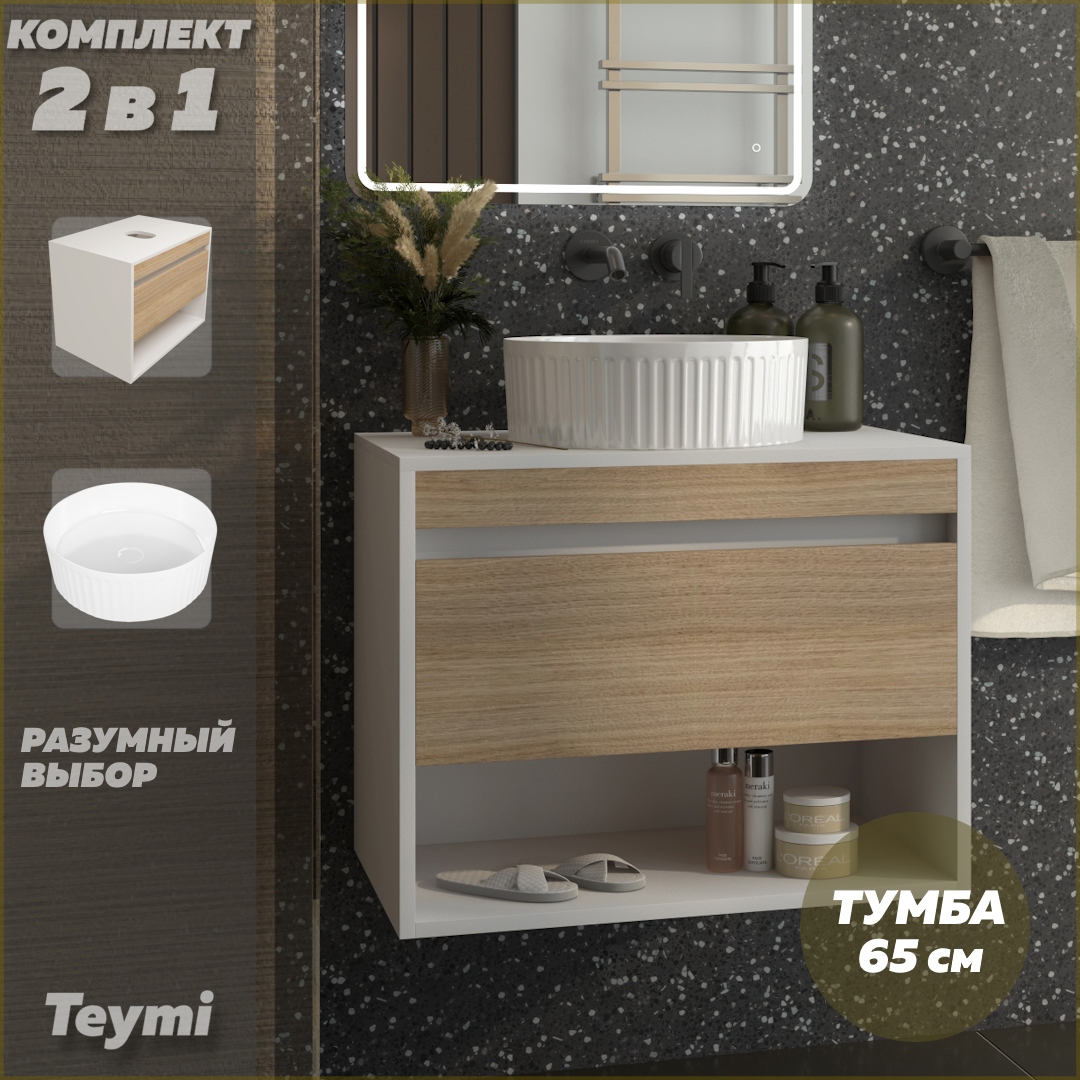 Изображение товара Тумба подвесная с раковиной для ванной 65 см Teymi Ritta и круглая раковина Martta D36