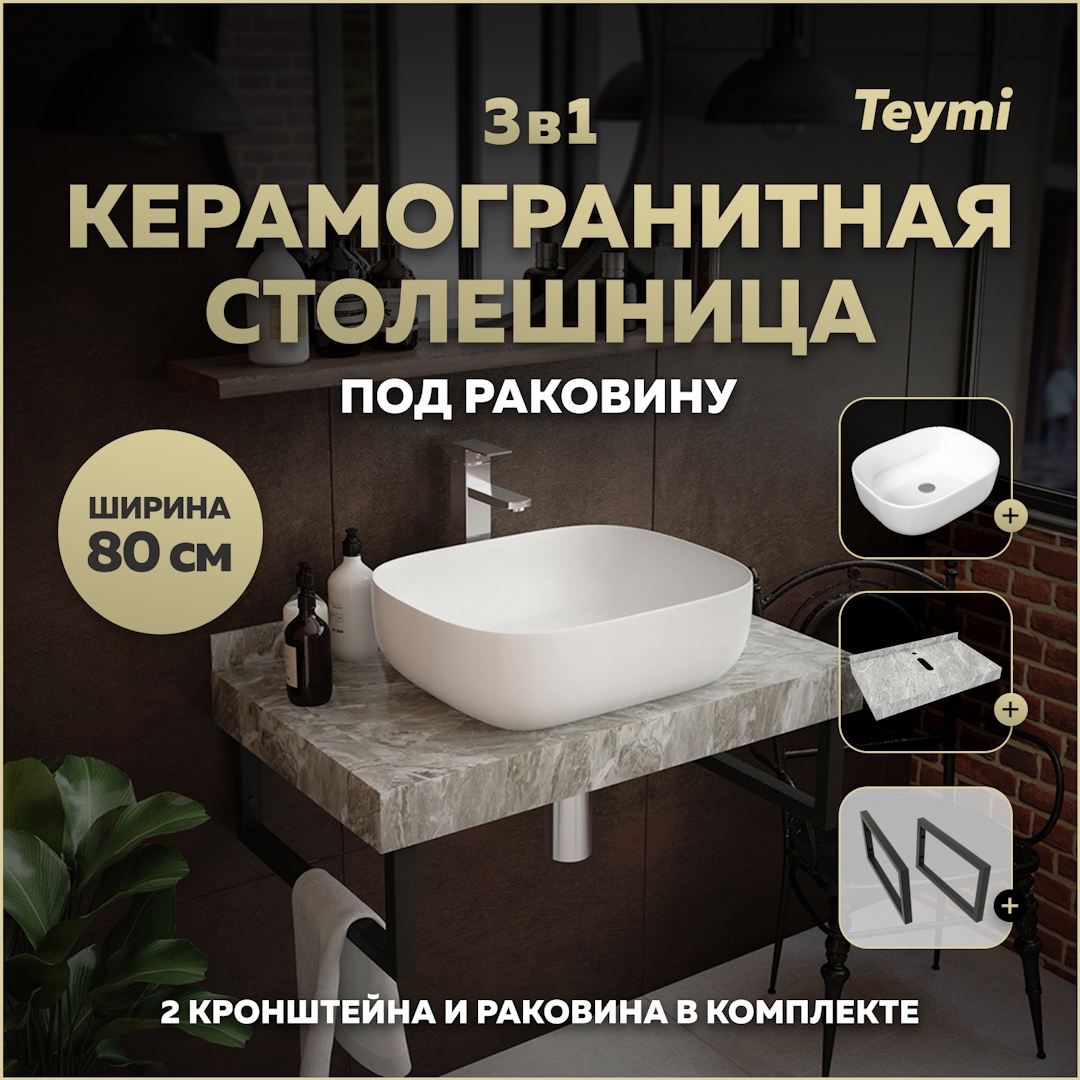 Изображение товара Столешница в ванную Teymi Helmi 80x50 см из керамогранита серый мрамор