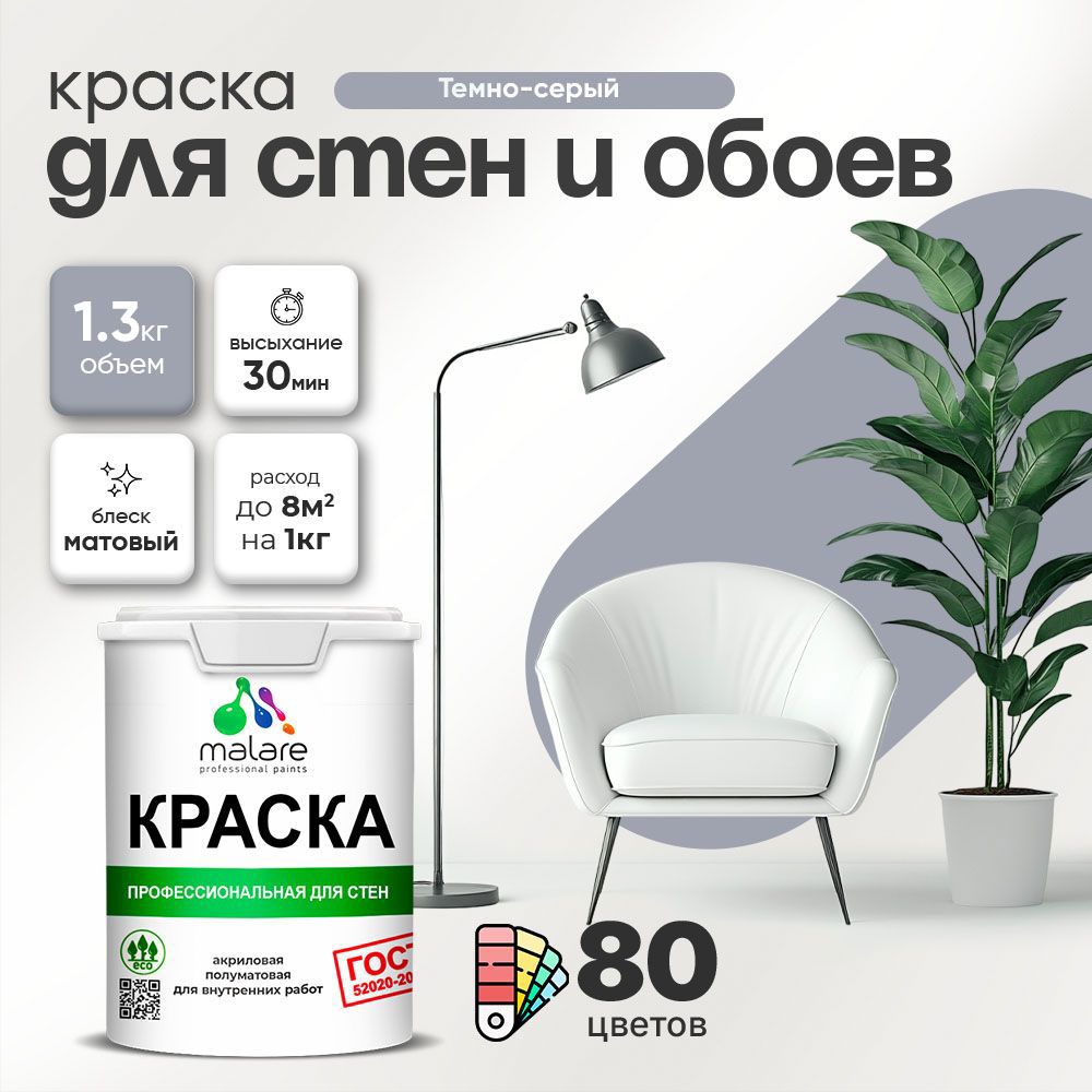 Изображение товара Краска для стен Malare Professional без запаха матовая цвет темно-серый 1л Изображение товара Краска для стен Malare Professional без запаха матовая цвет темно-серый 1л
