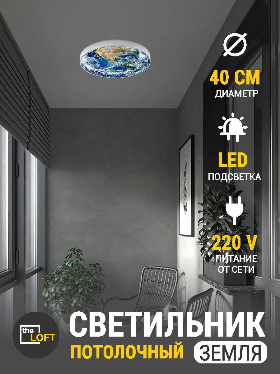 Изображение товара Светильник настенно-потолочный светодиодный Reklama ЗЕМЛЯ, 4000K