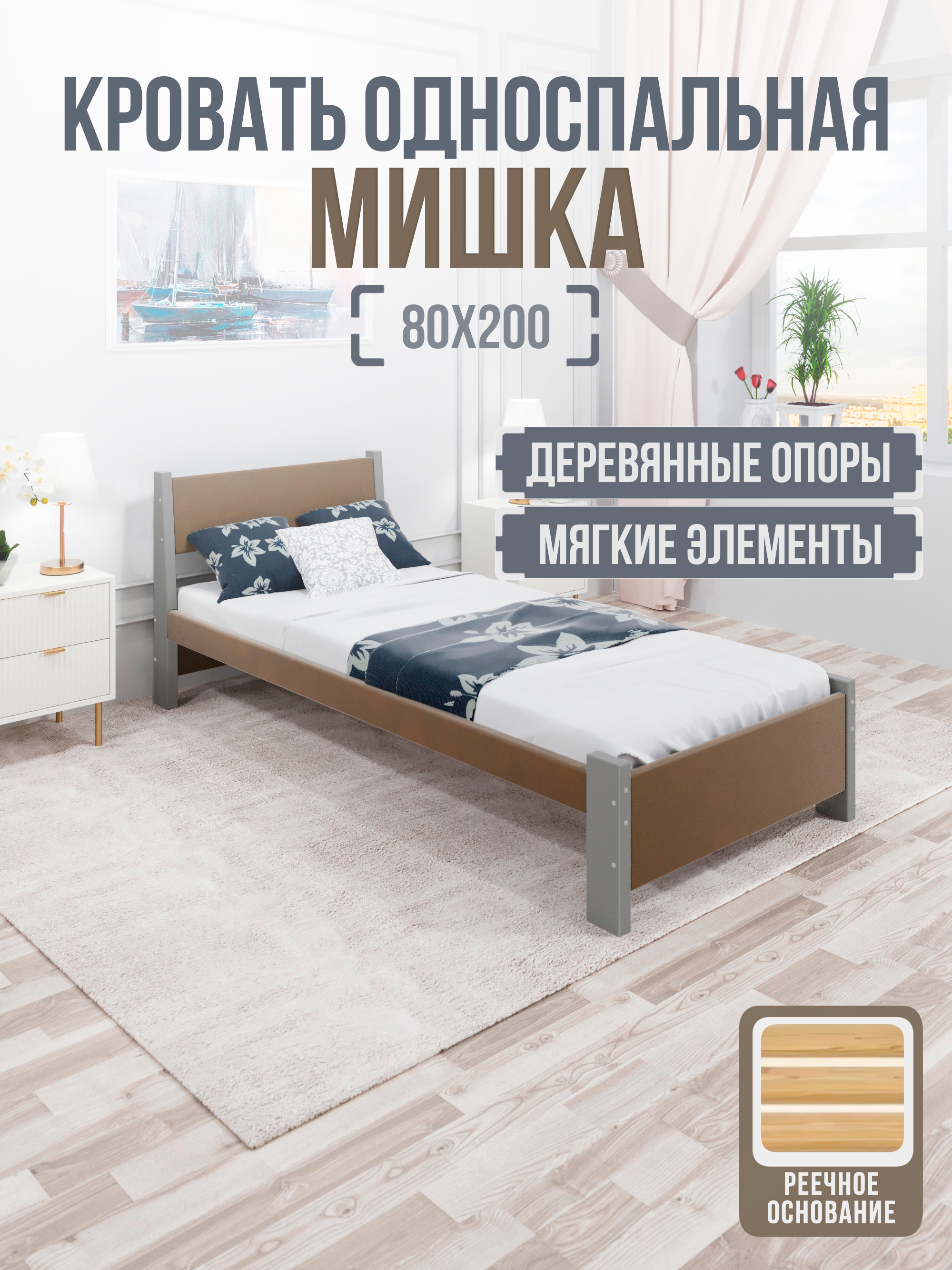 Изображение товара Кровать Solarius Мишка реечное основание mkr-obiv-rs9-plat80-200 90 x 80 x 210 см дерево цвет коричневый/платиновый