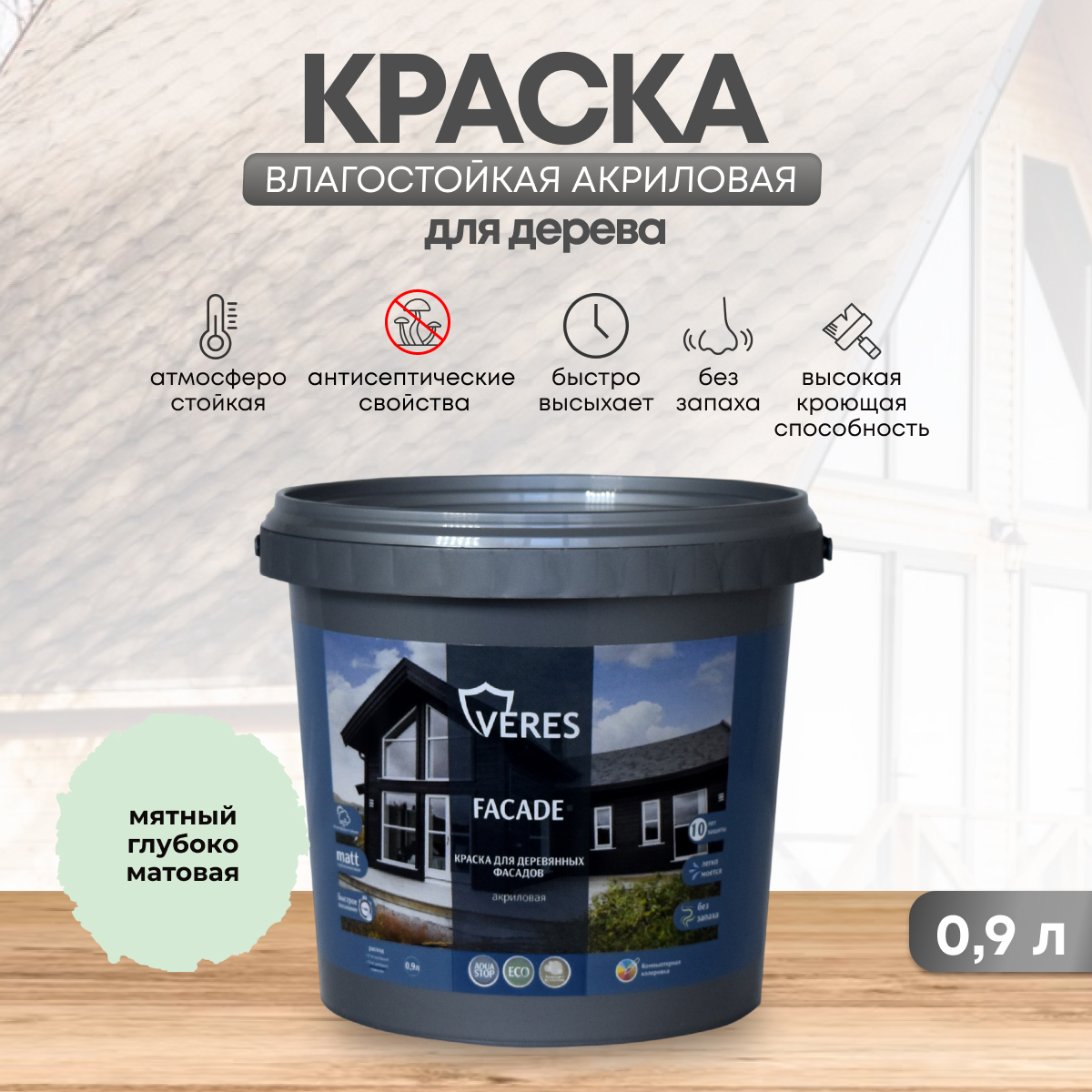 Изображение товара Краска фасадная Veres Facade для дерева матовая цвет мятный 0.9 л