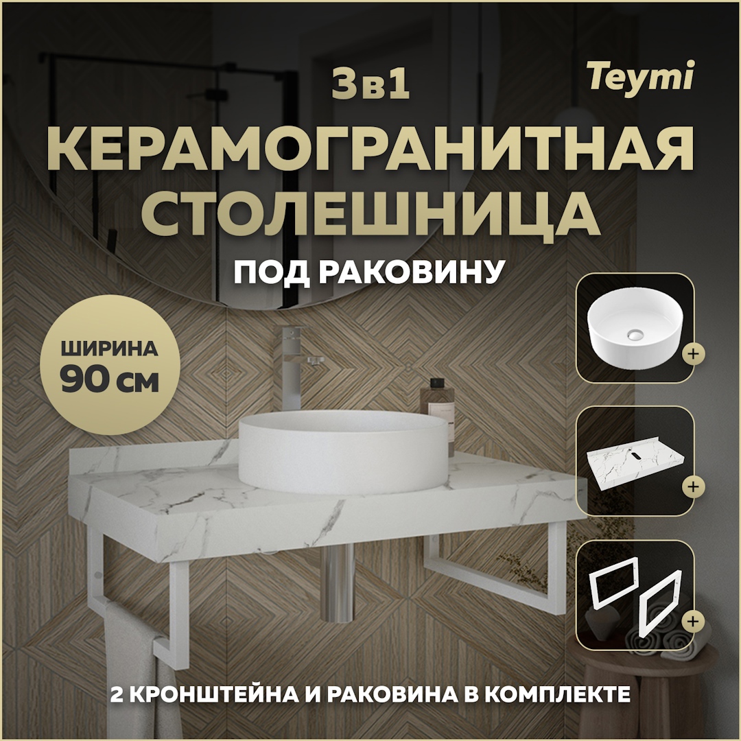 Изображение товара Комплект столешницы с раковиной и кронштейнами TEYMI Helmi 90 см белый керамогранит