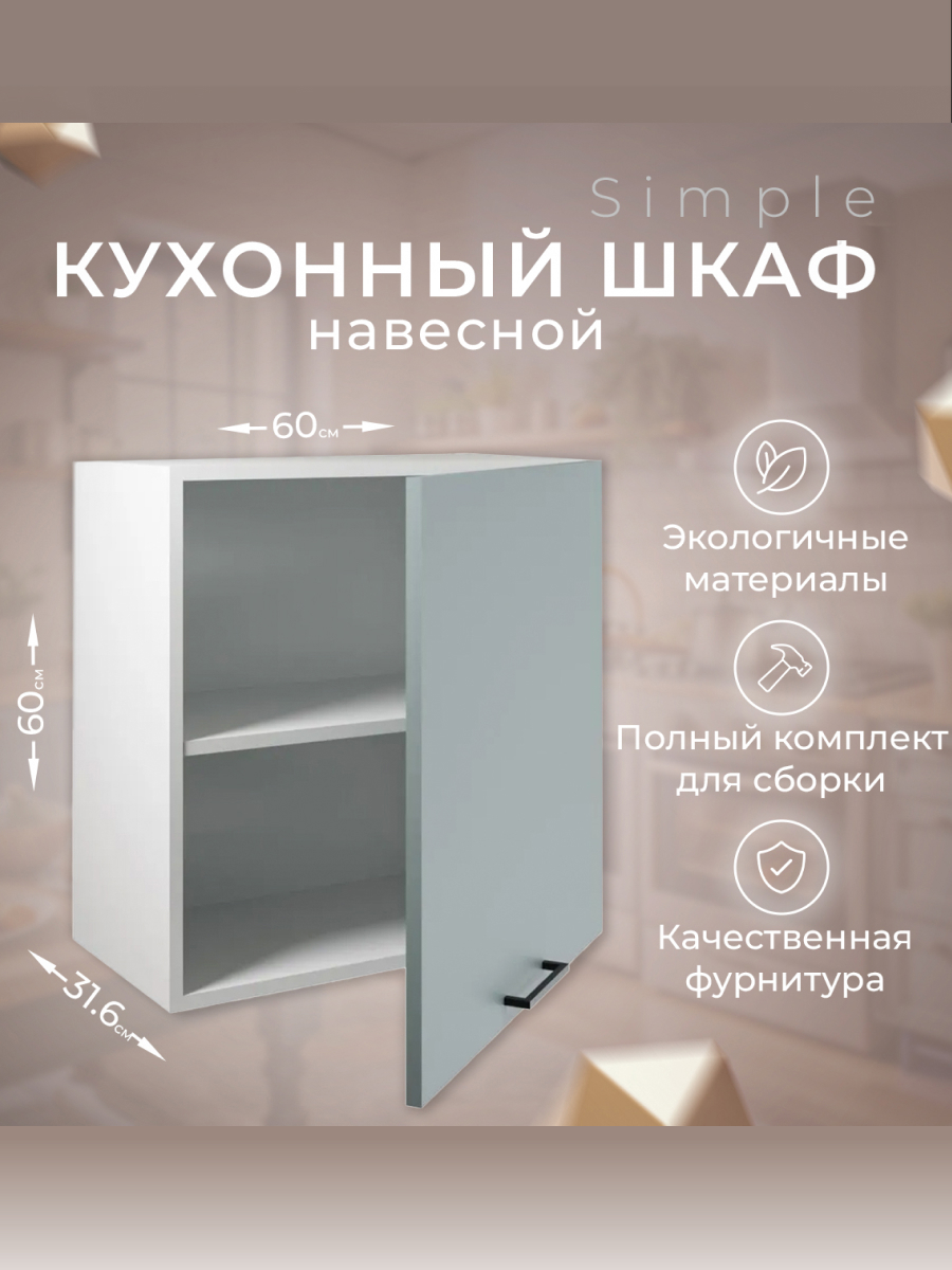 Изображение товара Навесной шкаф Атмосфера Simple 60x60x32 см серо-зеленый