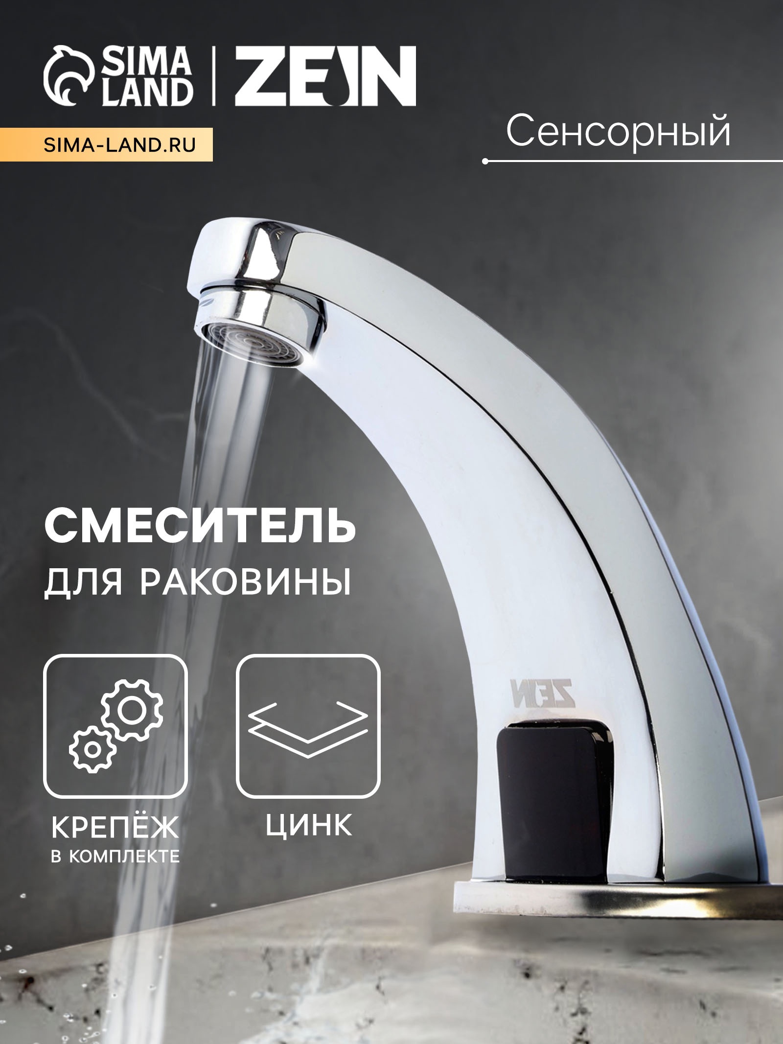 Изображение товара Смеситель для раковины Zein ZC-011 сенсорный цвет хром