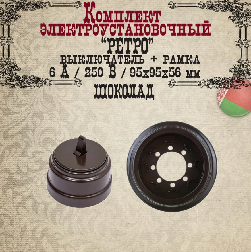 Изображение товара Выключатель тумблерный BYLECTRICA Ретро А110-2203 шоколад