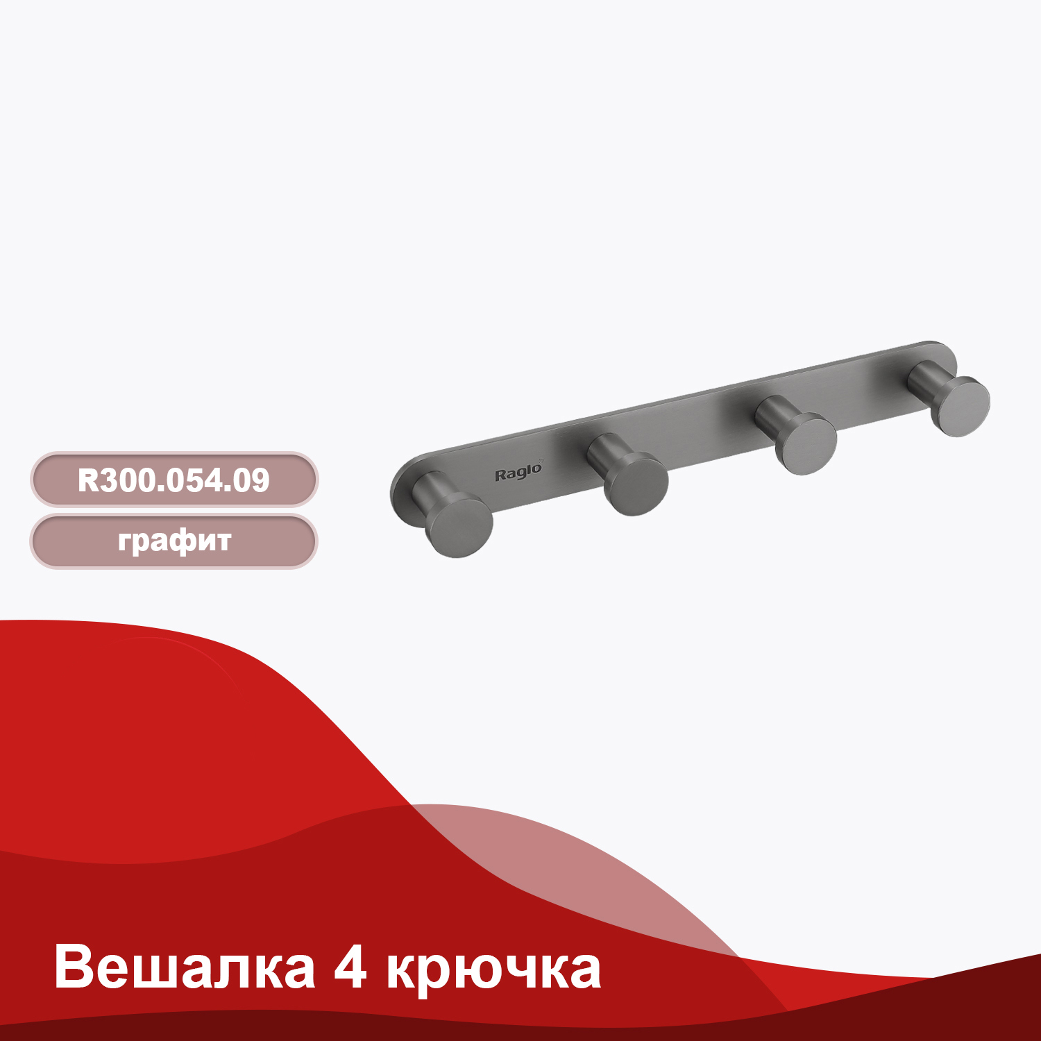 Изображение товара Крючок Raglo R300.054.09 графит — нержавеющая сталь, 5 кг, комплект креплений