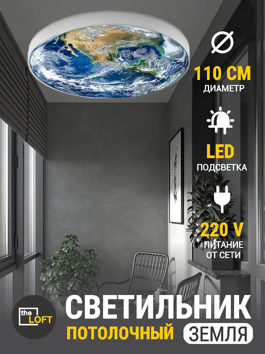 Изображение товара Светильник настенно-потолочный светодиодный Земля 110x110 см нейтральный белый свет