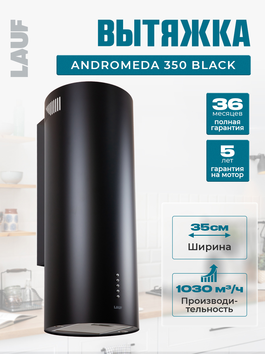 Изображение товара Вытяжка Lauf ANDROMEDA 350 BLACK 35 см металл стильная с LED освещением