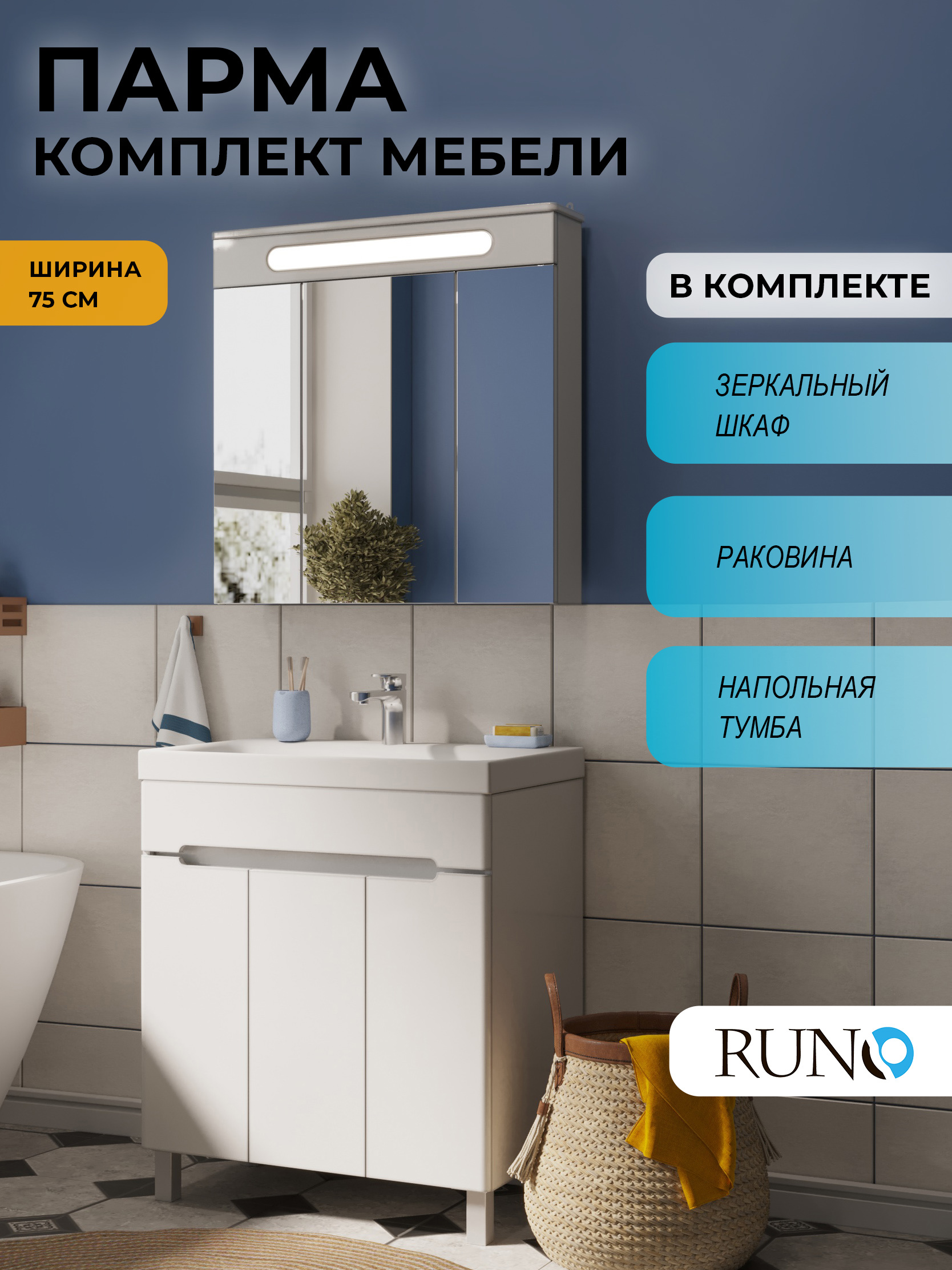 Изображение товара Мебель для ванной Runo Парма 75 напольный тумба 3 двери с раковиной OMEGA 75, зеркало-шкаф