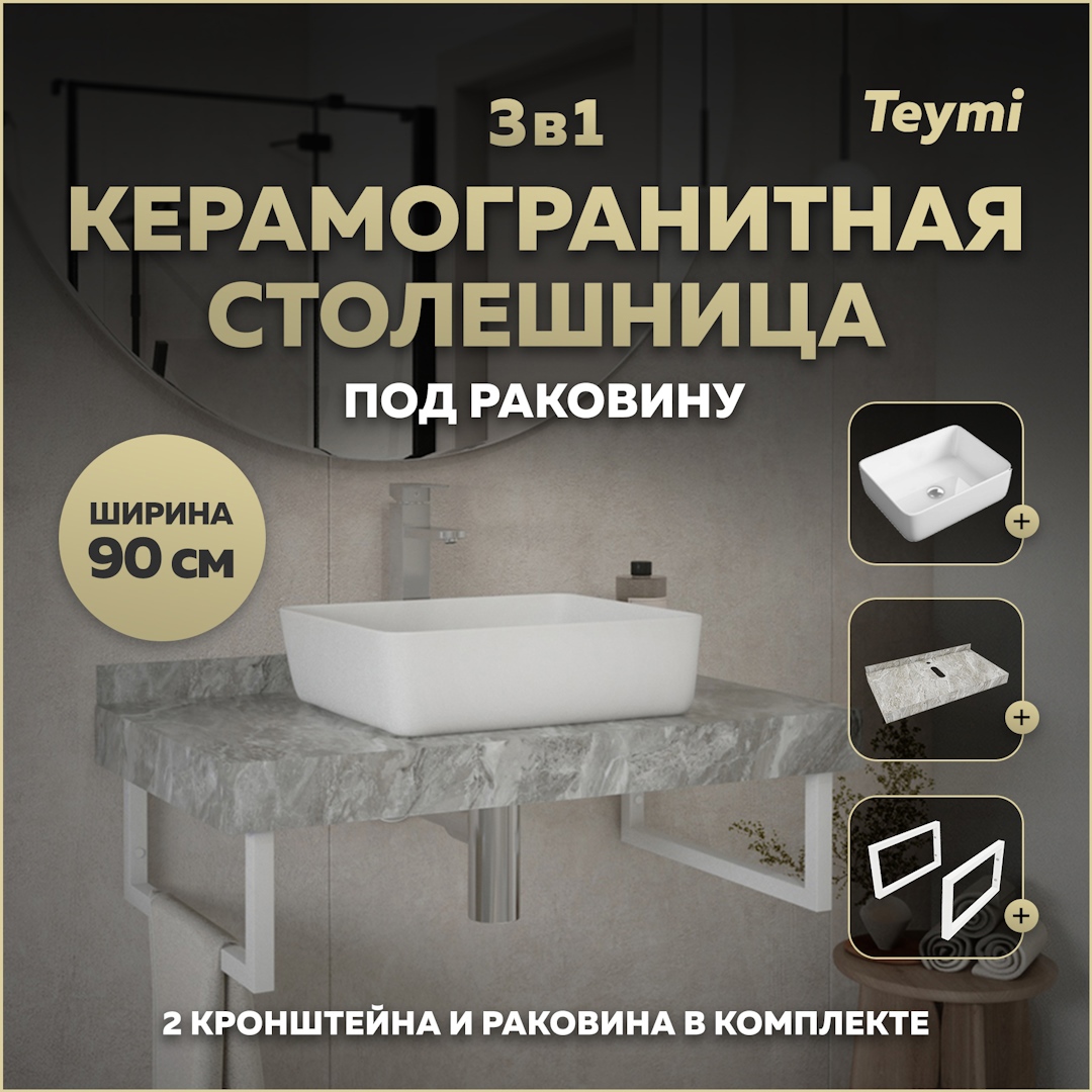 Изображение товара Комплект для ванной TEYMI Helmi F14156 столешница керамогранитная 90 см раковина белая кронштейны