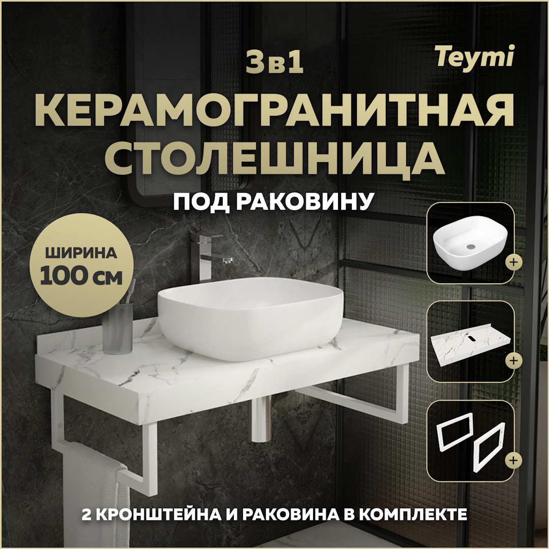 Изображение товара Комплект столешница керамогранитная 100 см белый мрамор с раковиной и кронштейнами TEYMI Helmi