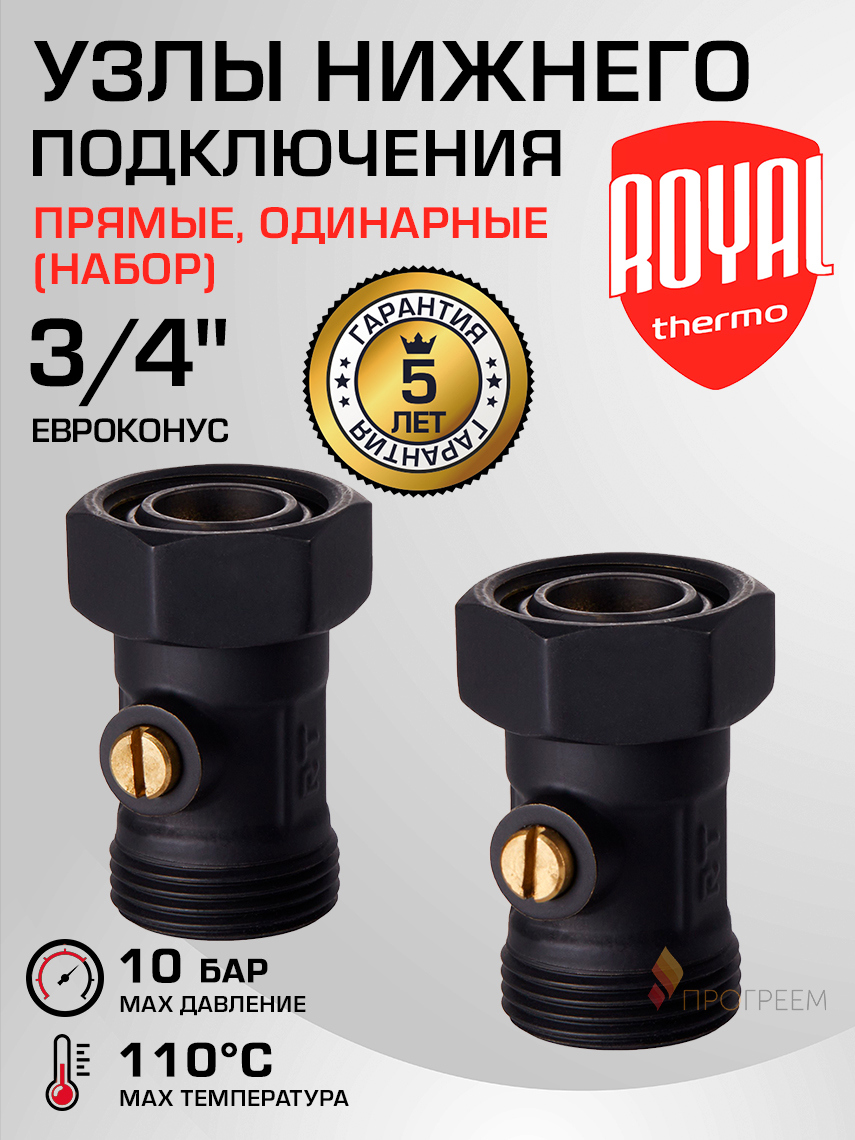 Изображение товара Набор нижнего подключения Royal Thermo 3/4" латунь прямой с клапанами для радиаторов