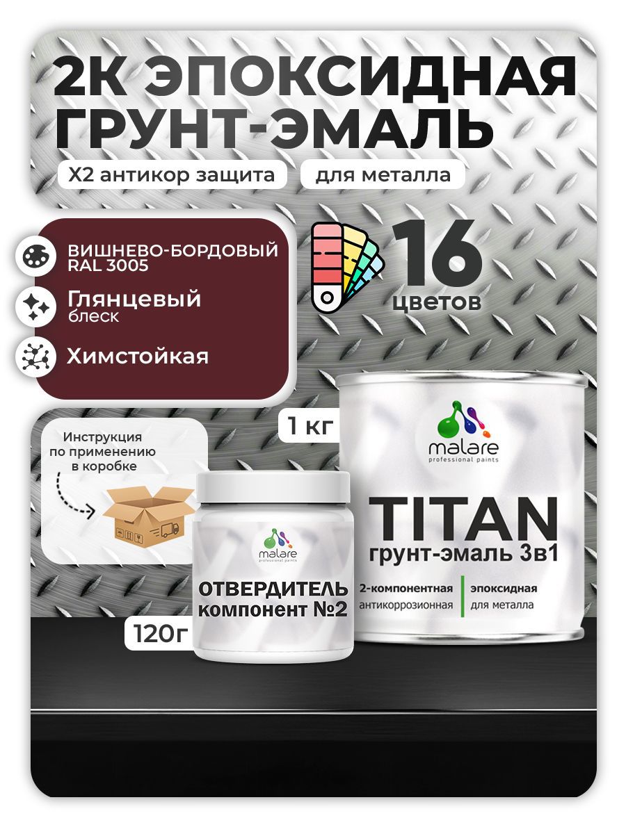 Изображение товара Грунт-эмаль MALARE Titan на эпоксидной основе для металла 1 кг RAL 3005 Изображение товара Грунт-эмаль MALARE Titan на эпоксидной основе для металла 1 кг RAL 3005