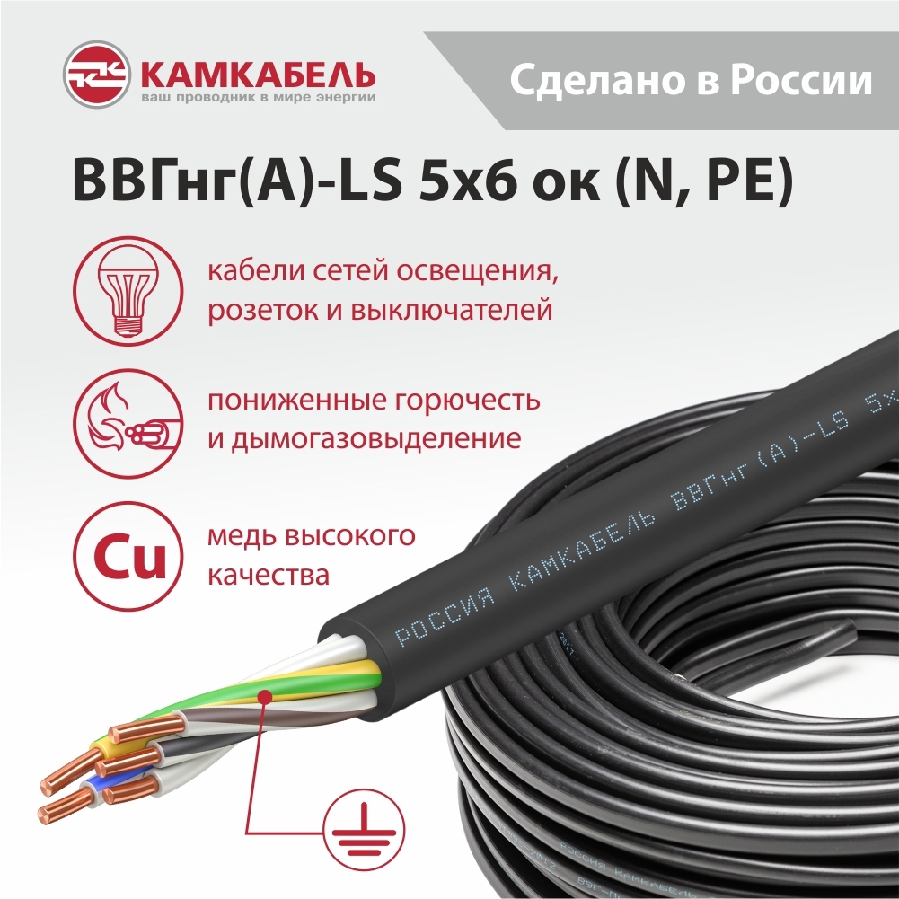 Изображение товара Электрический кабель Камкабель ВВГнг(А)-LS 5x6 50 м для внутренних сетей