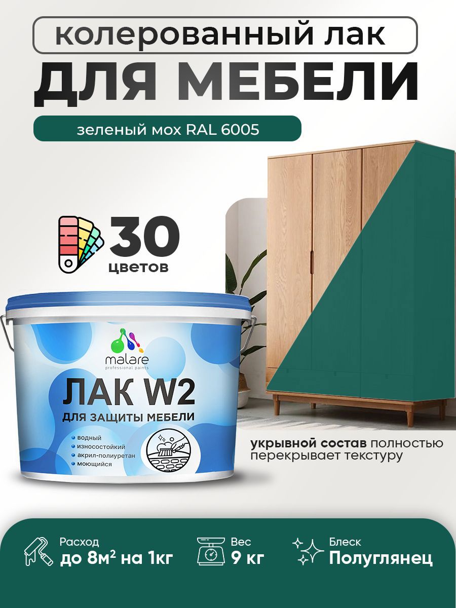 Изображение товара Лак для мебели дерева и минеральных поверхностей укрывной Malare Series W полуглянцевый RAL 6005 зеленый мох 9 кг