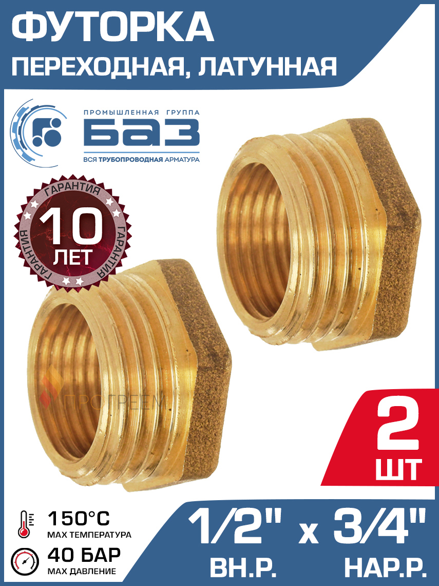 Изображение товара Футорка Баз 1/2"x3/4" НР-ВР латунь 2 шт БАЗ.Ф.15В.20Н-2