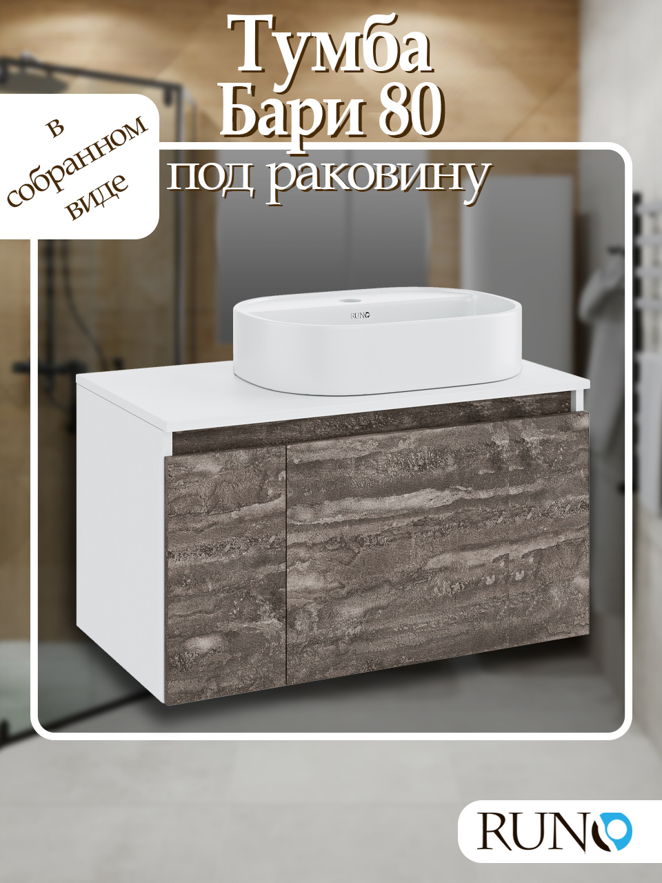 Изображение товара Тумба под раковину RUNO Бари 80 цвет железный камень подвесная Россия