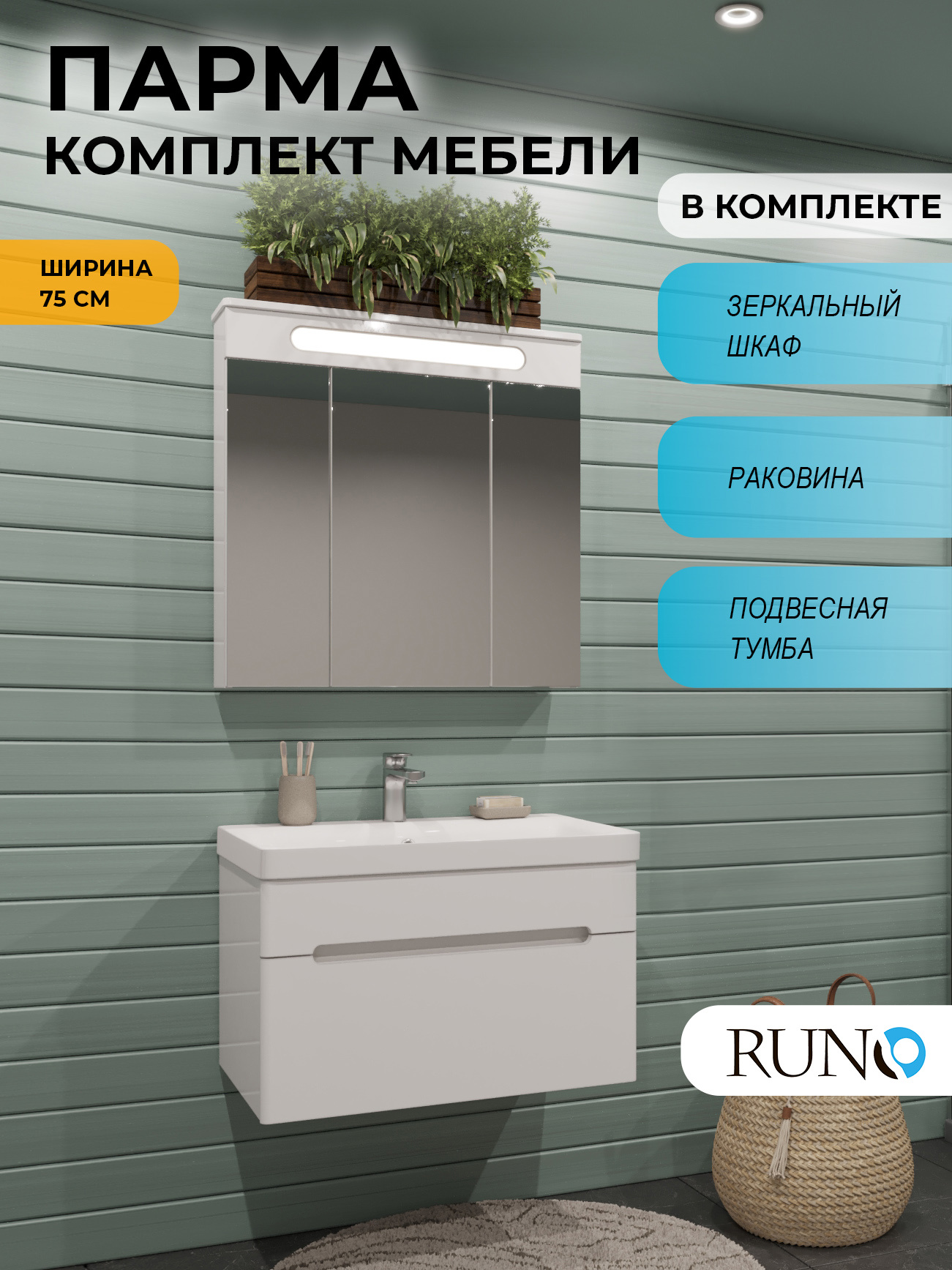 Изображение товара Мебель для ванной Runo Парма 75 подвесной тумба 1 ящик с раковиной OMEGA, зеркало-шкаф