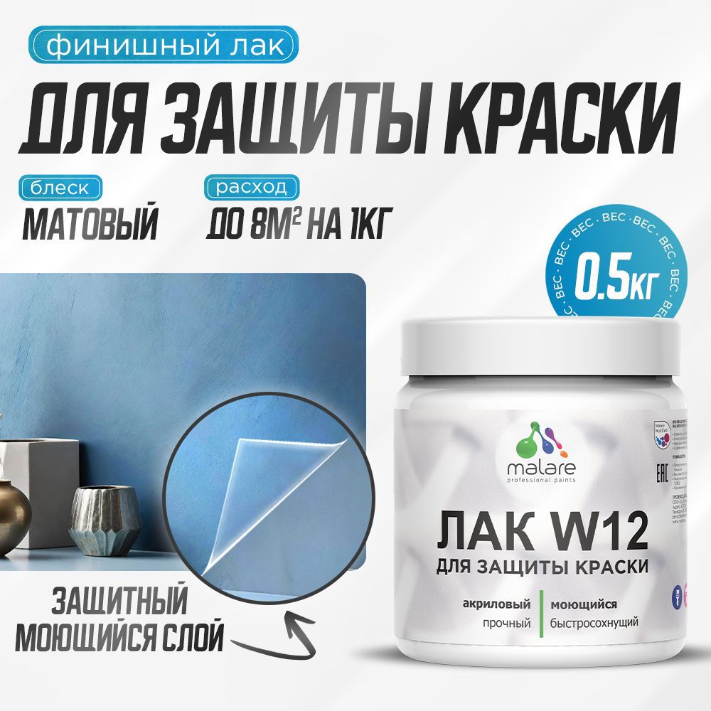 Изображение товара Лак для защиты акриловых красок Malare Series W моющийся экологичный матовый 0.5 кг Изображение товара Лак для защиты акриловых красок Malare Series W моющийся экологичный матовый 0.5 кг
