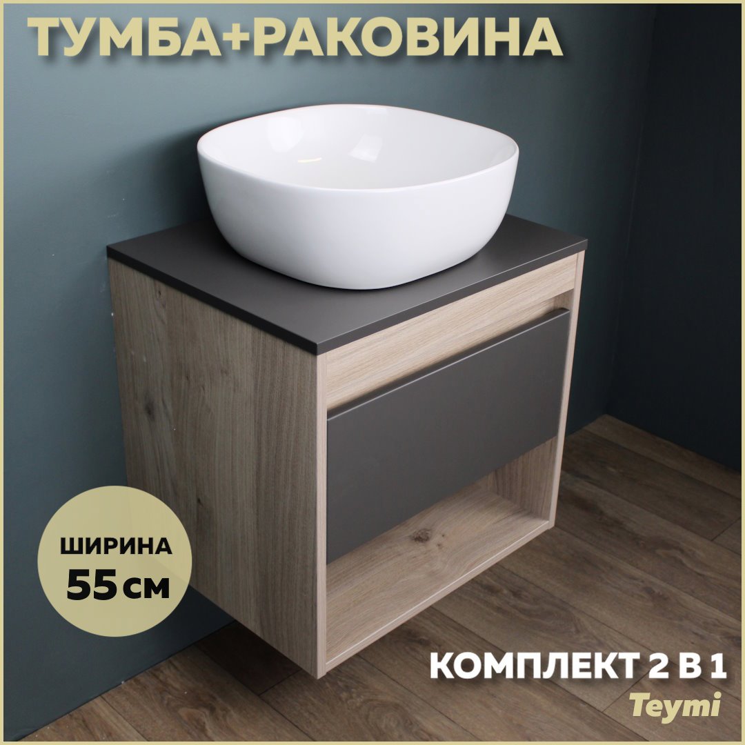 Изображение товара Комплект тумба под раковину Teymi Ritta 55 дуб эврика/графит матовый и раковина Solli 41 F03307