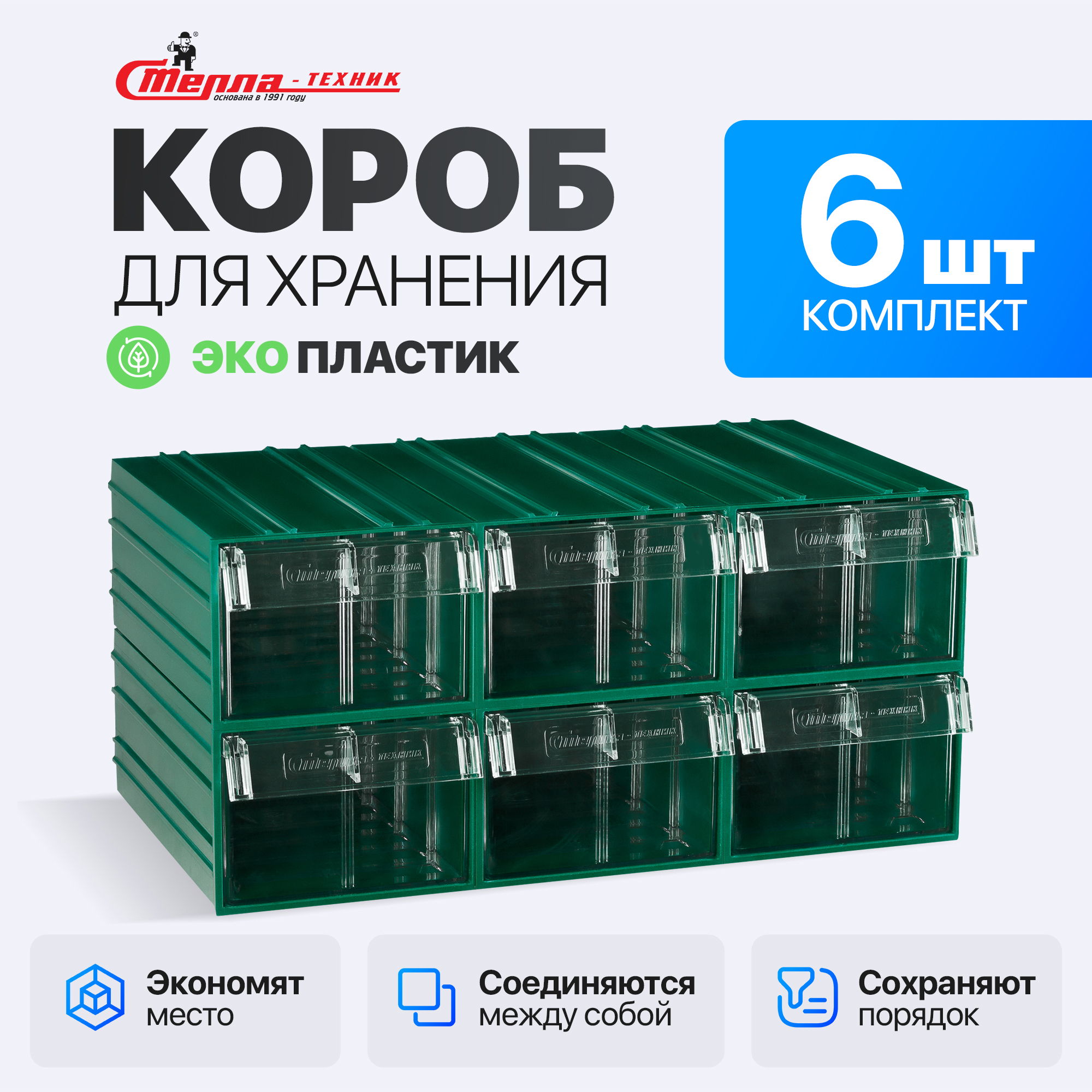 Изображение товара Пластиковый комплект коробов Стелла-техник C-2-К6 зеленый-прозрачный 6 шт